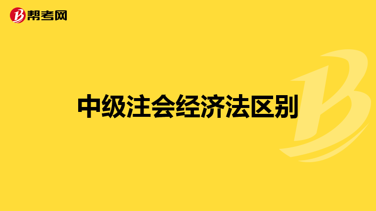 中级注会经济法区别