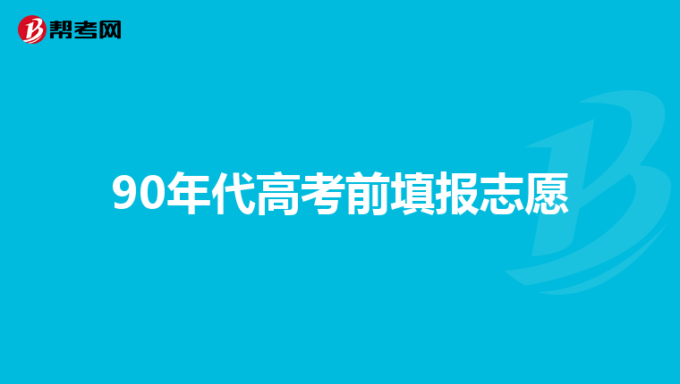 90年代高考前填报志愿