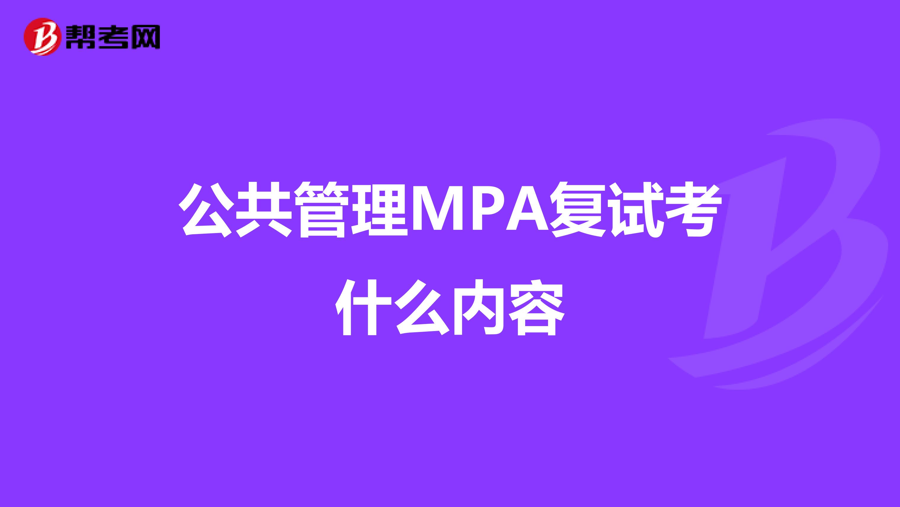 公共管理MPA复试考什么内容