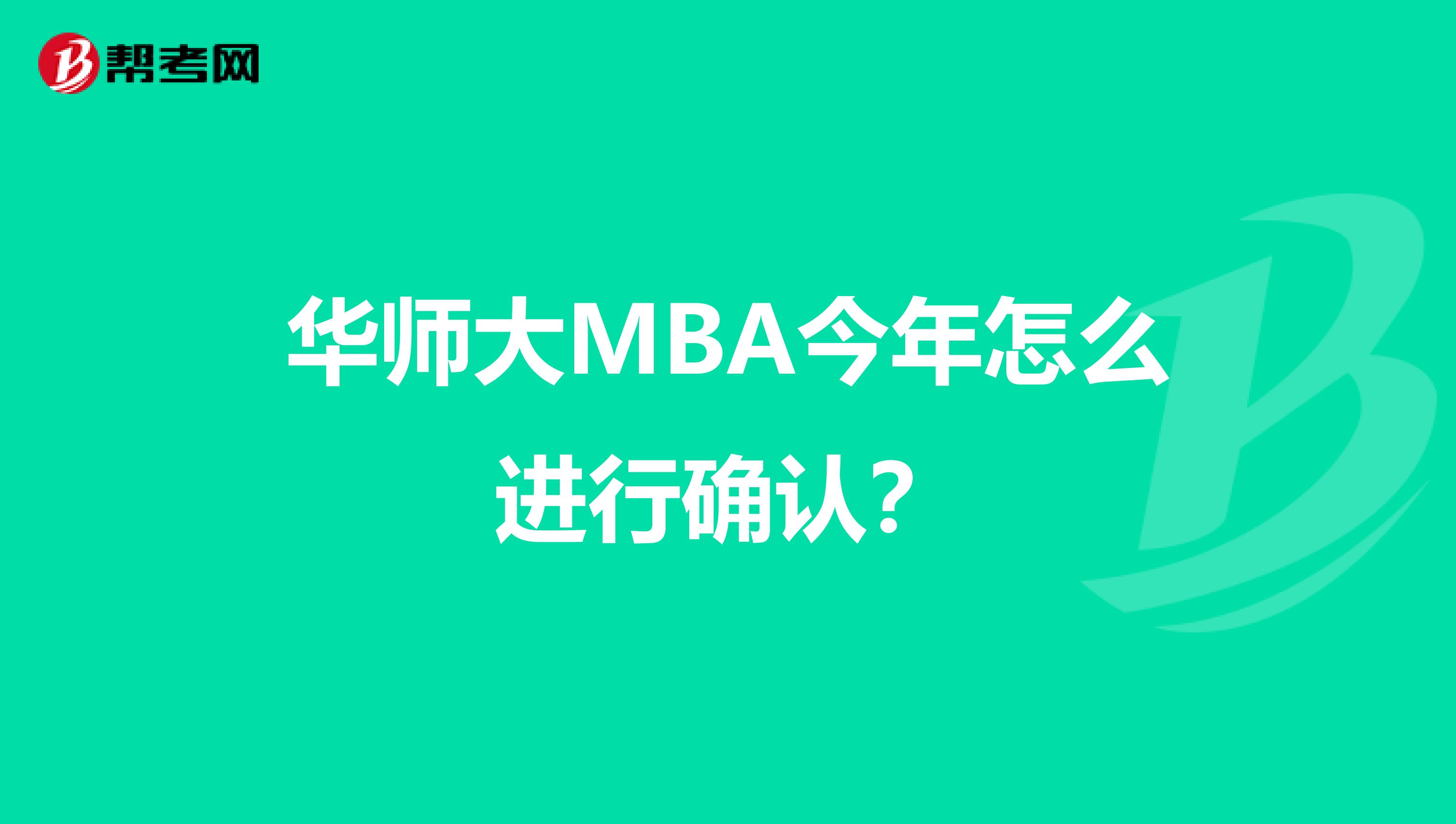 華師大MBA今年怎么進(jìn)行確認(rèn)？