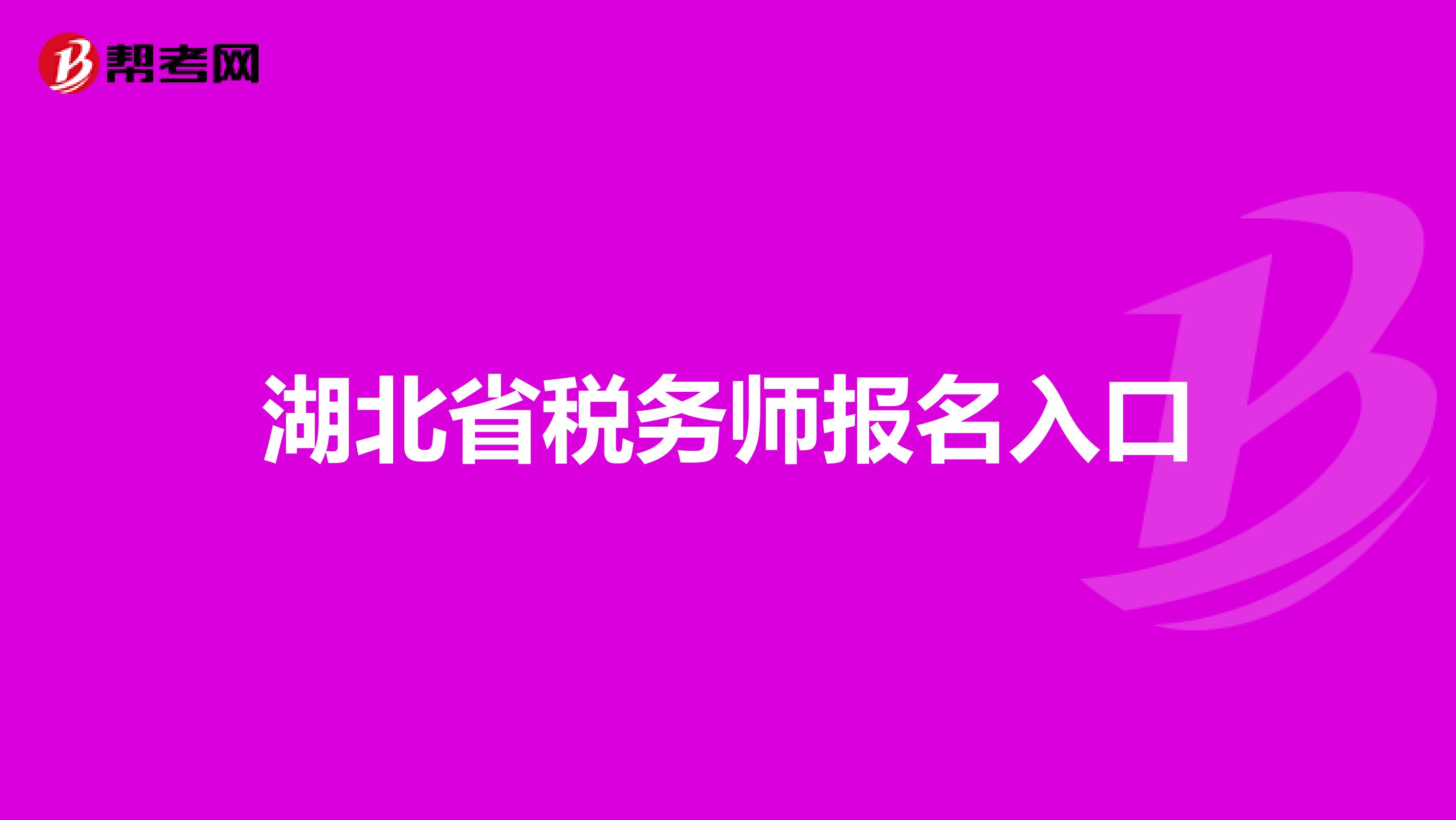 湖北省税务师报名入口