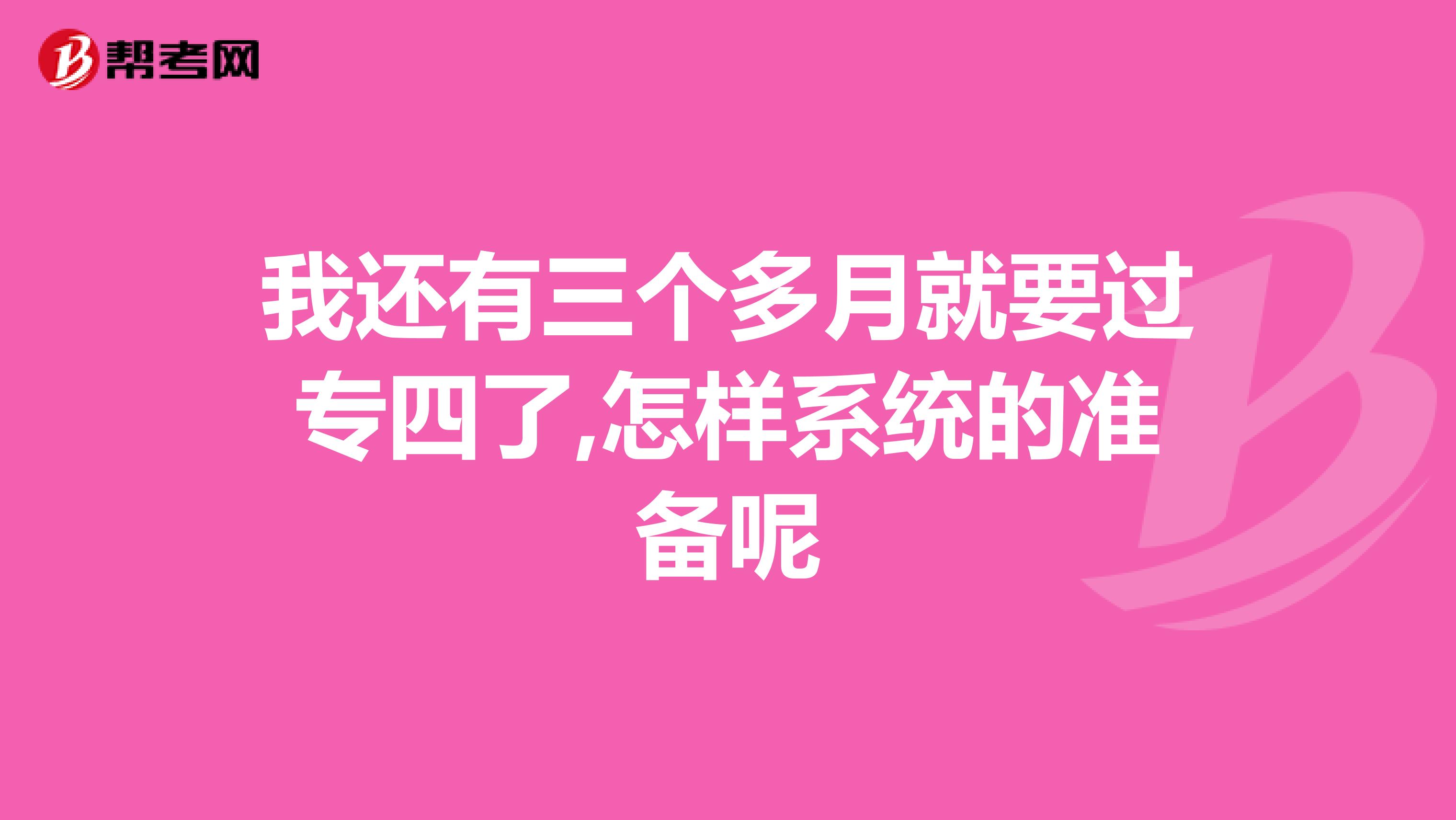 我还有三个多月就要过专四了,怎样系统的准备呢