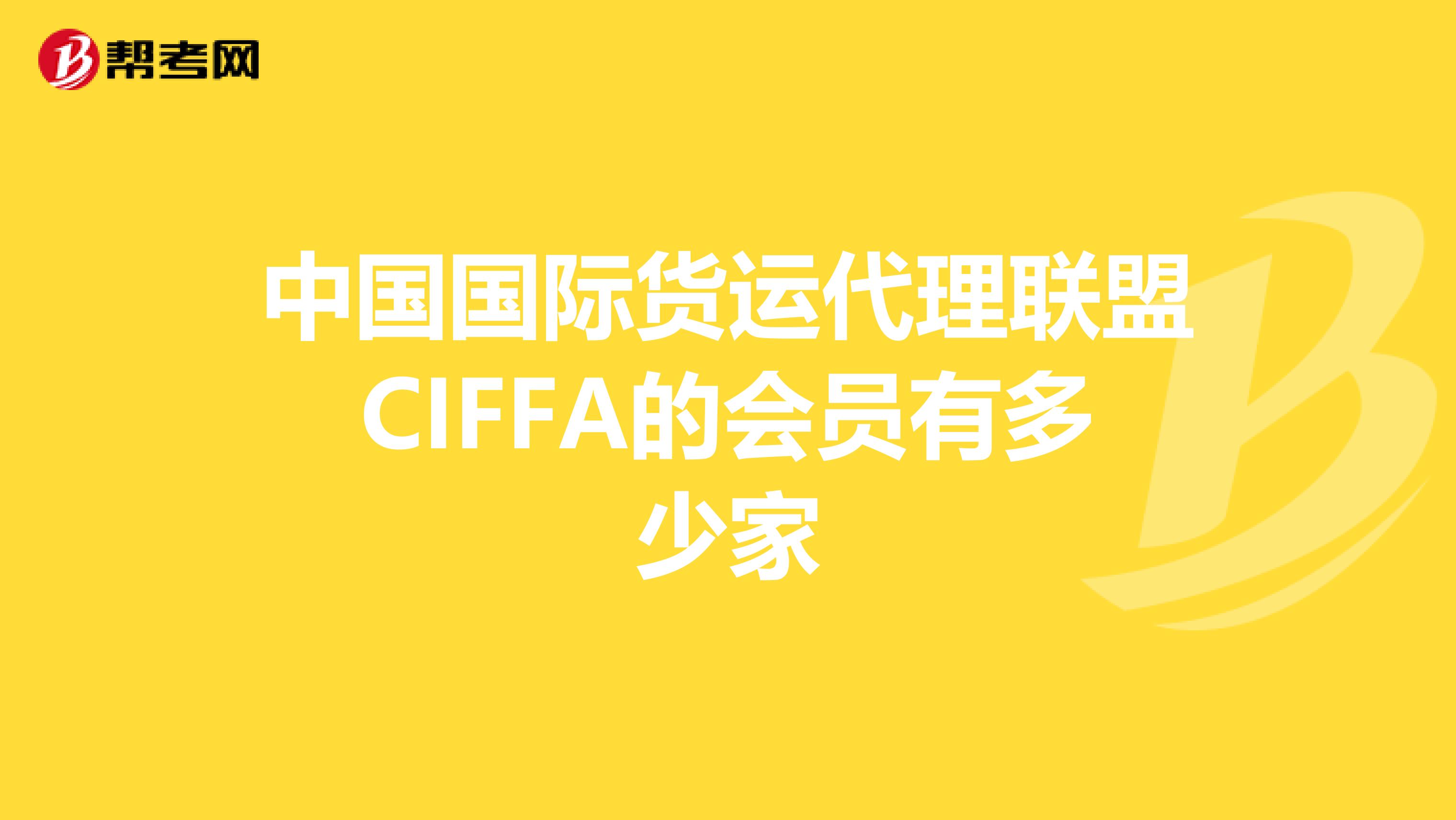 中国国际货运代理联盟CIFFA的会员有多少家