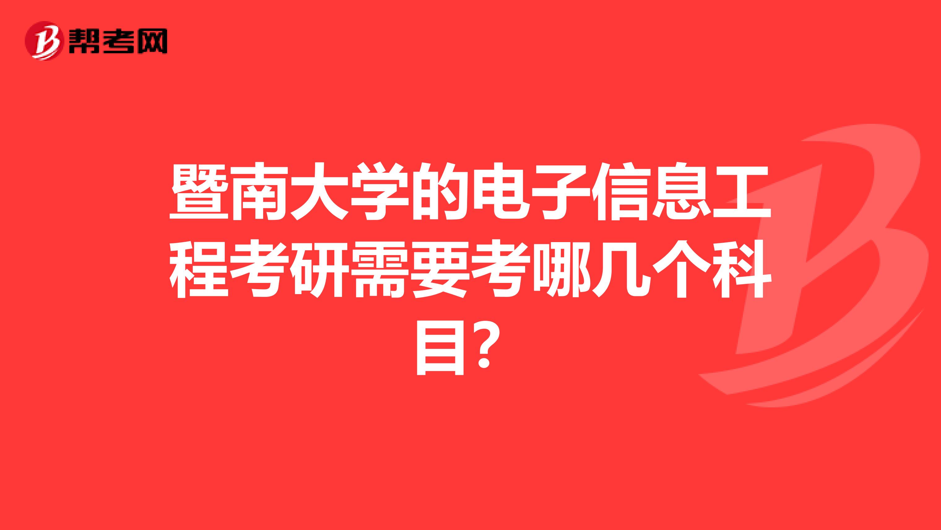 暨南大学的电子信息工程考研需要考哪几个科目?