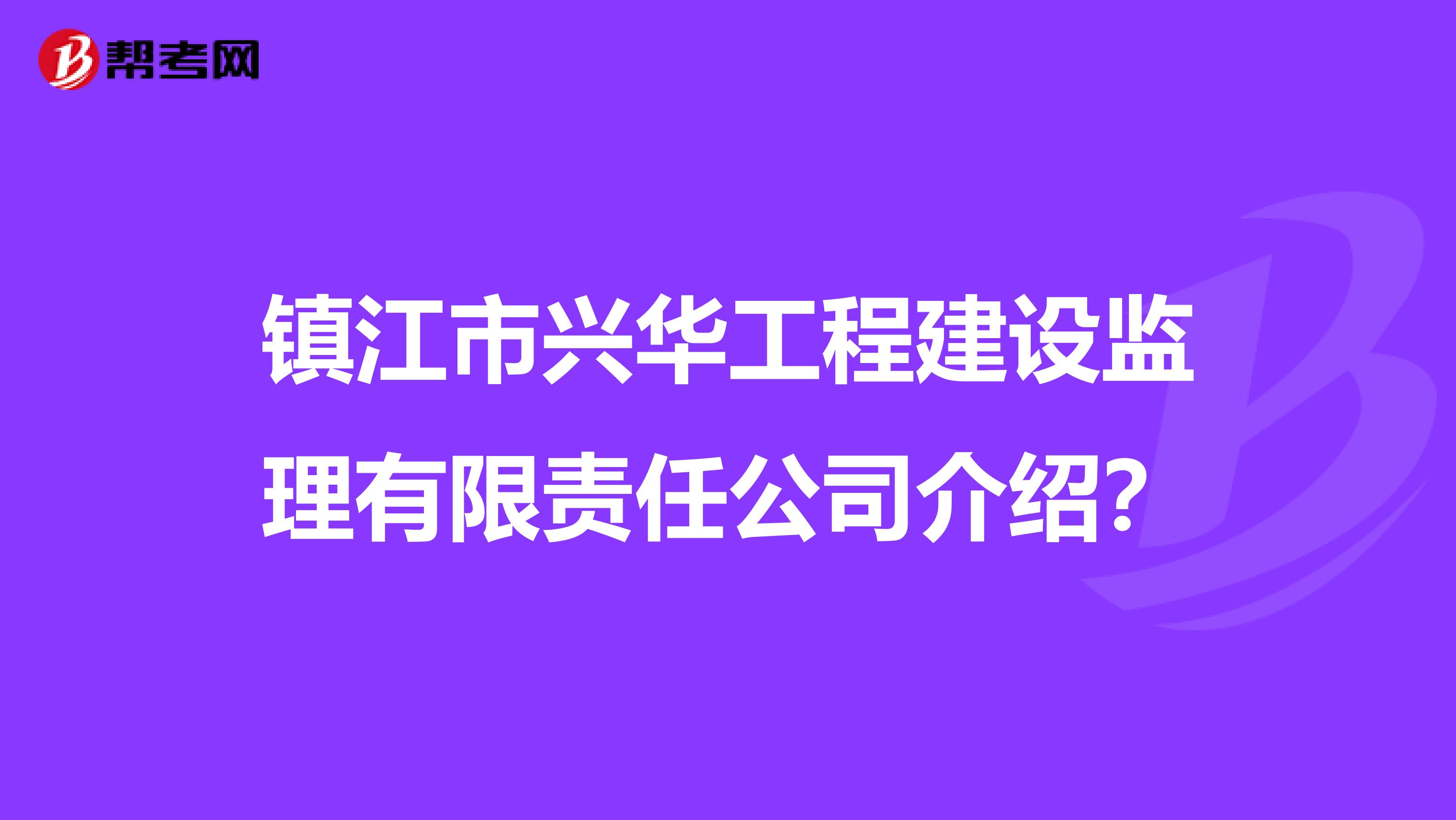 镇江市兴华工程建设监理有限责任公司介绍？