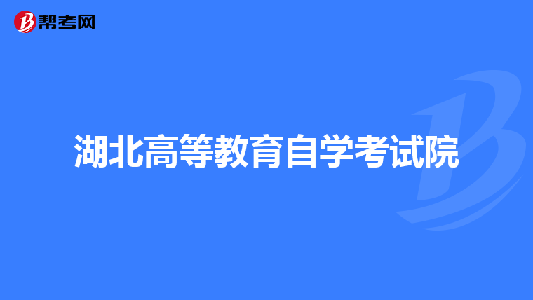 湖北高等教育自学考试院