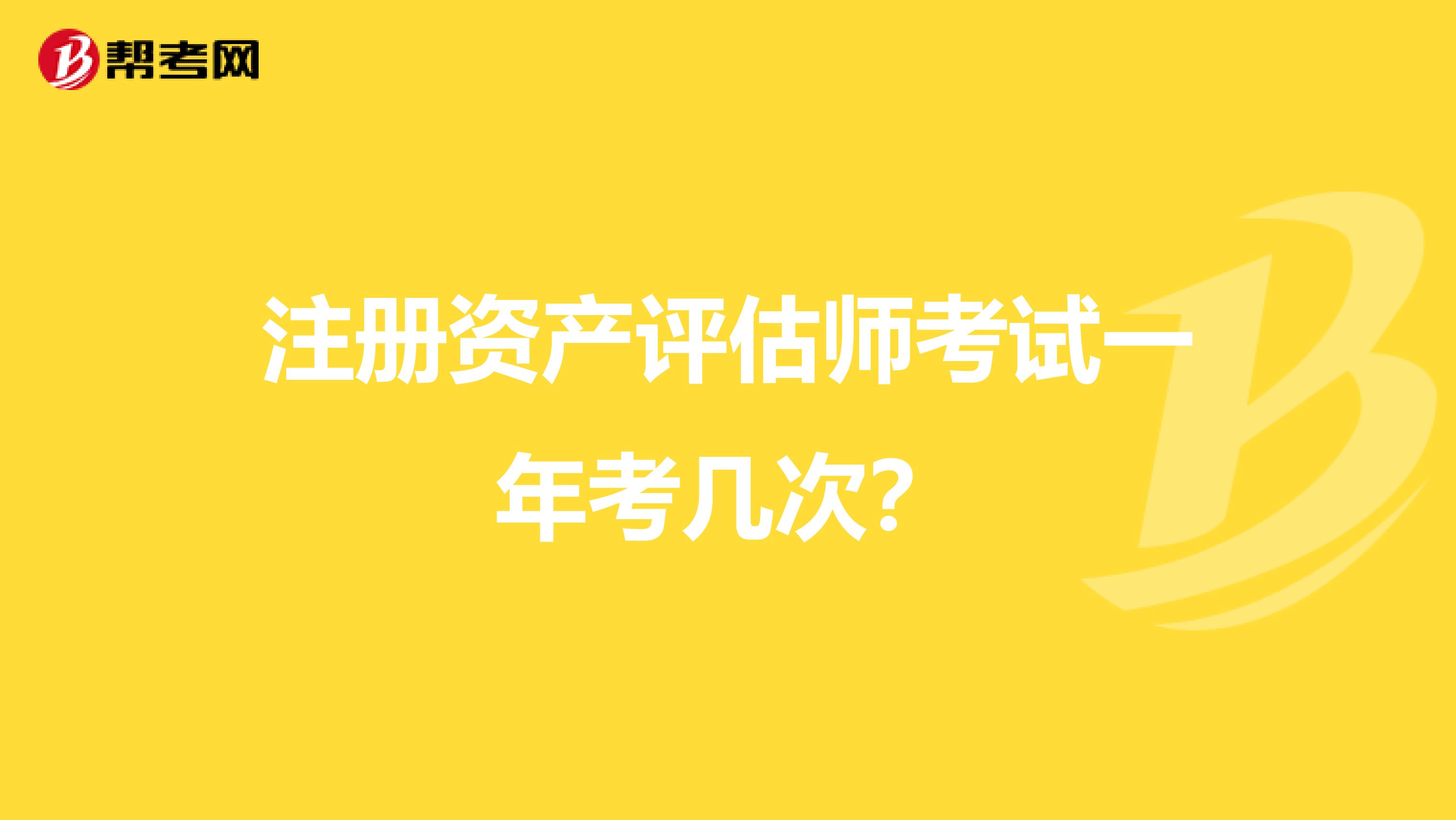 注冊資產評估師考試一年考幾次？