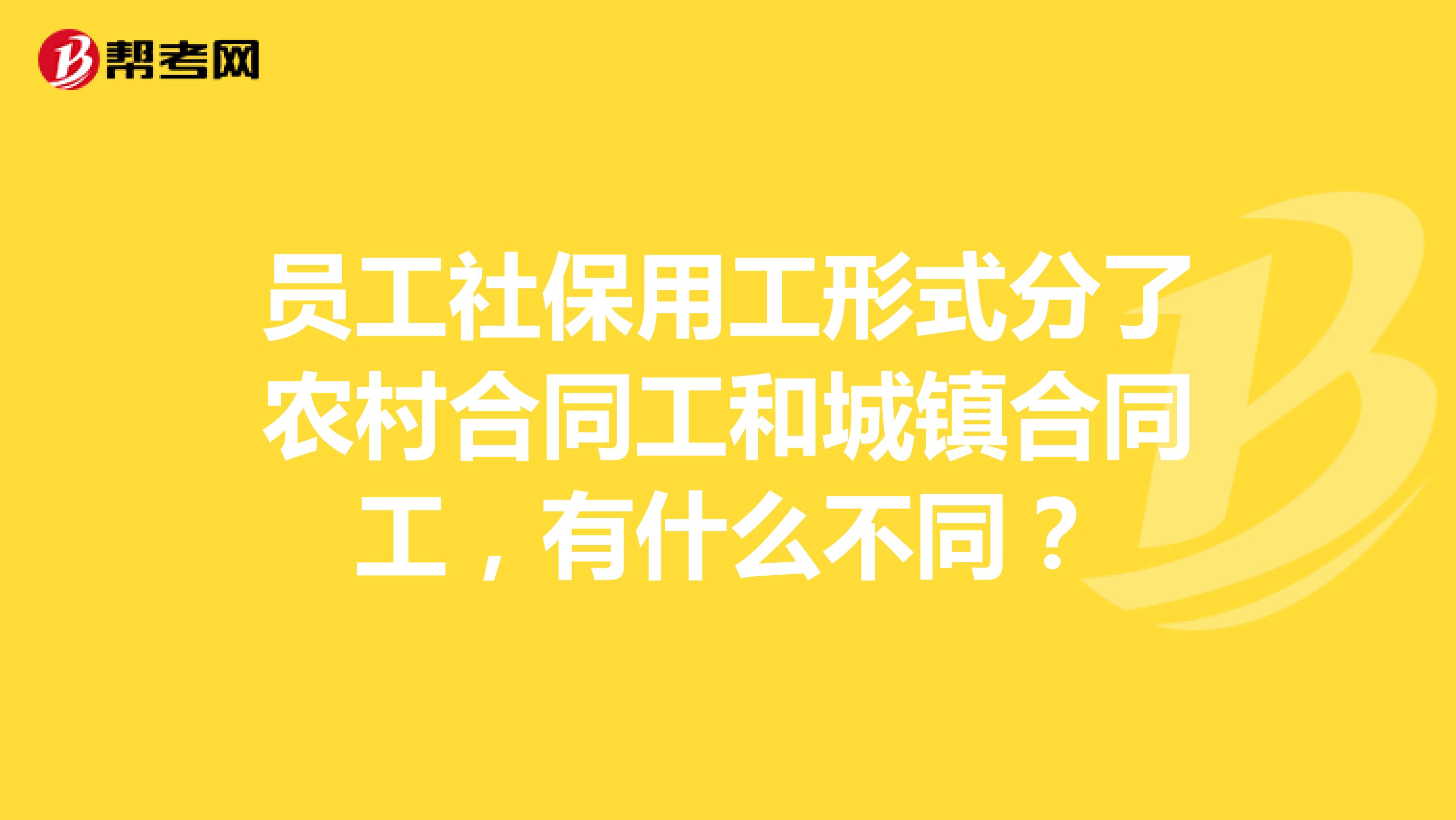 员工社保用工形式分了农村合同工和城镇合同工,有什么不同?