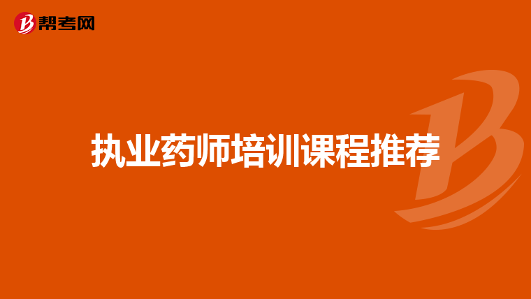 执业药师培训课程推荐