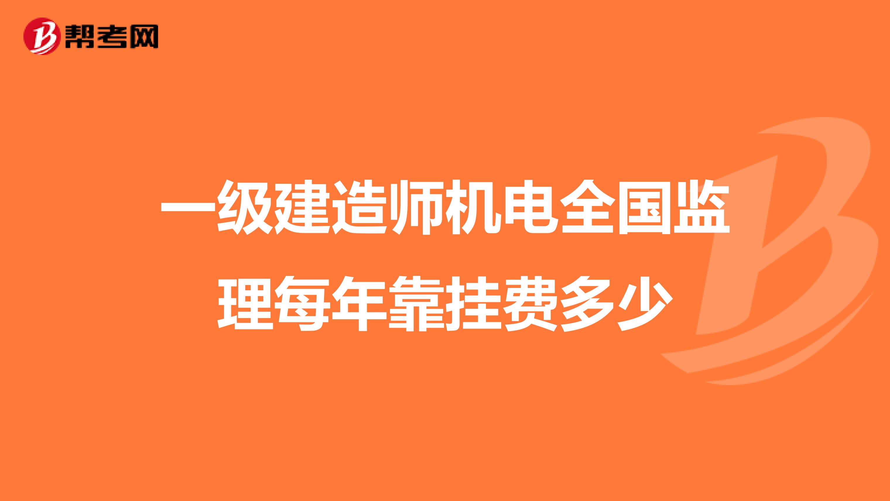 一级建造师机电全国监理每年靠挂费多少