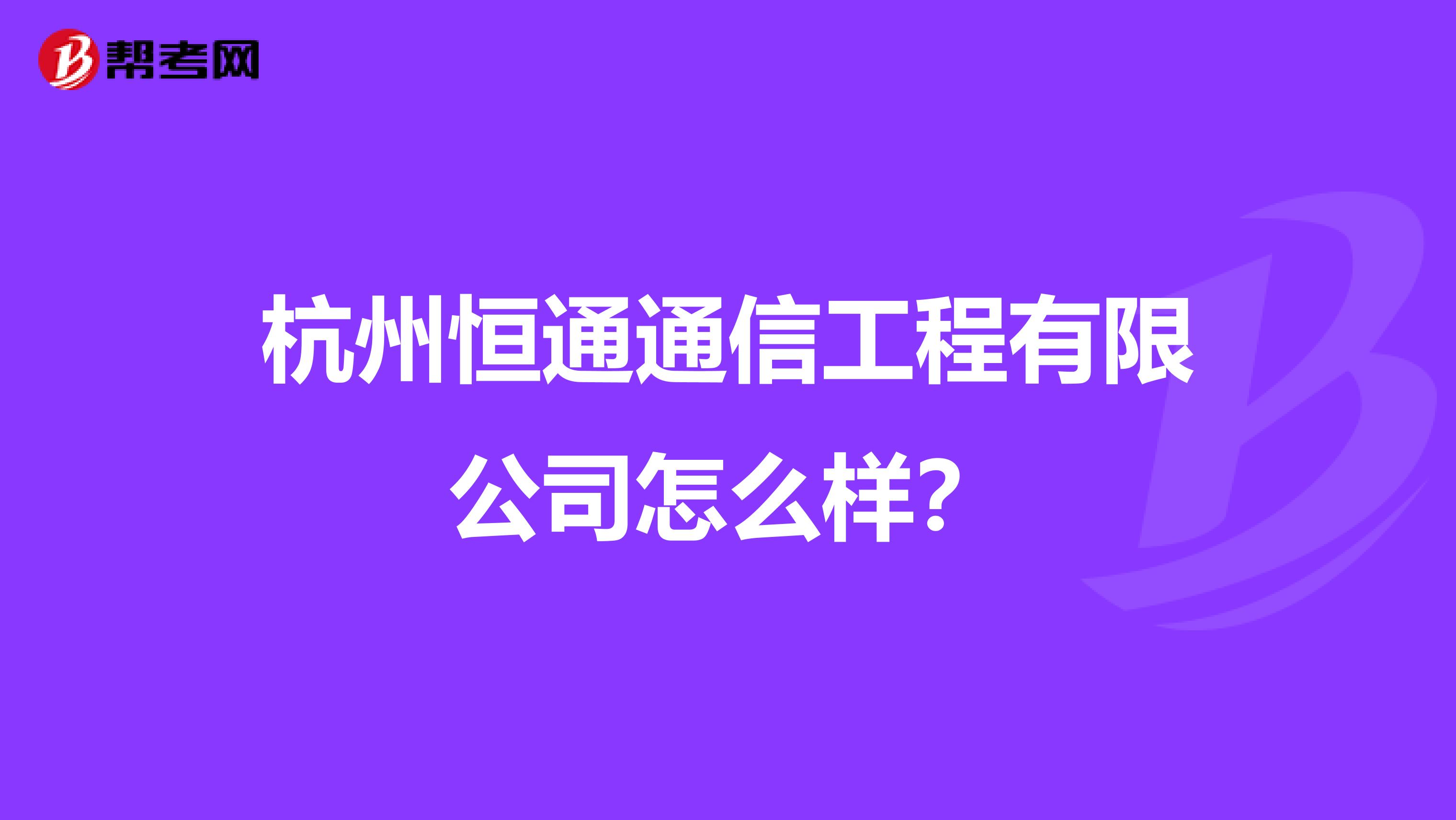 杭州恒通通信工程有限公司怎么样？