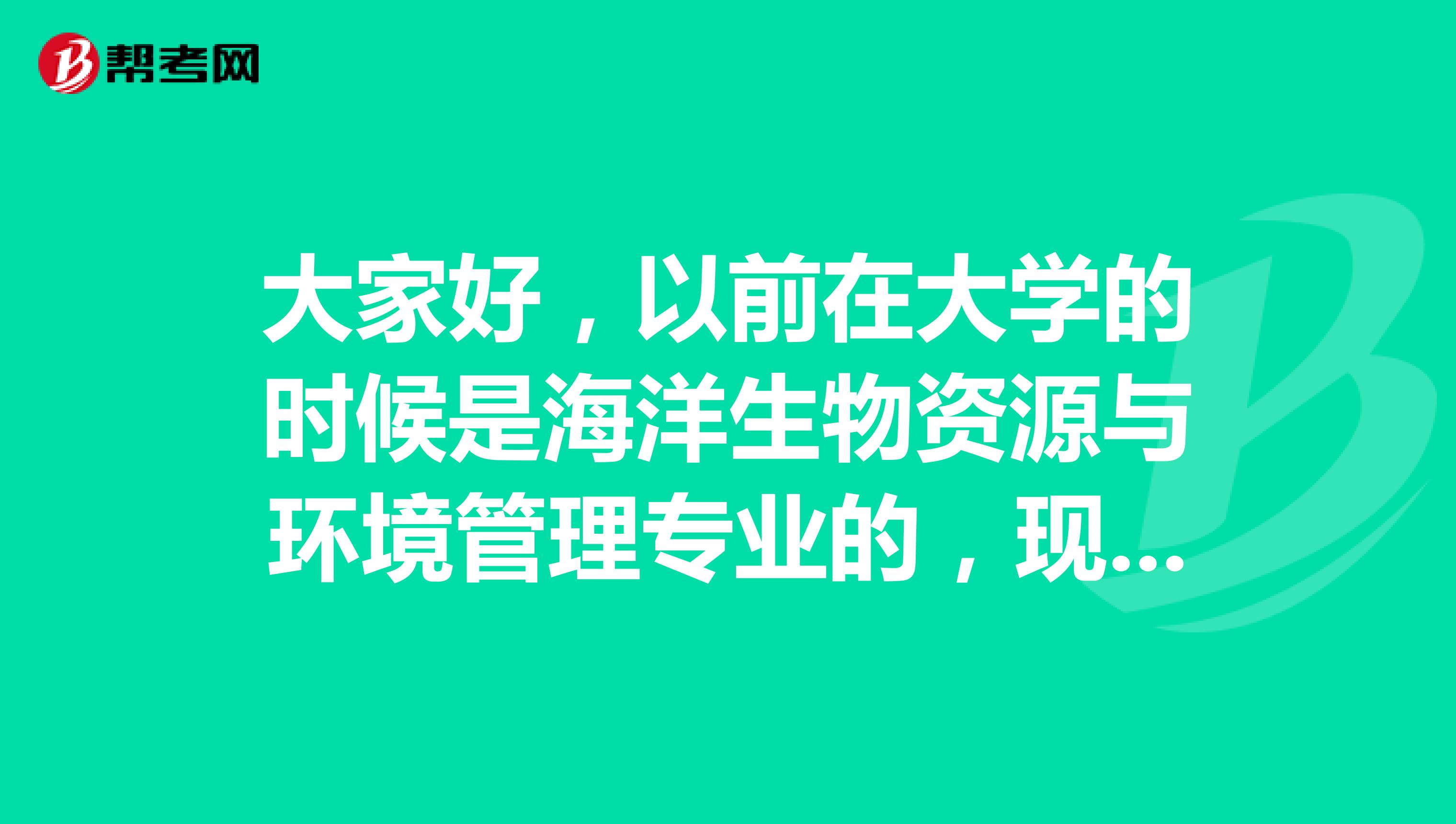 大家好，以前在大学的时候是海洋生物资源与环境管理专业的，现在准备考事业单位了，请问考试难吗？