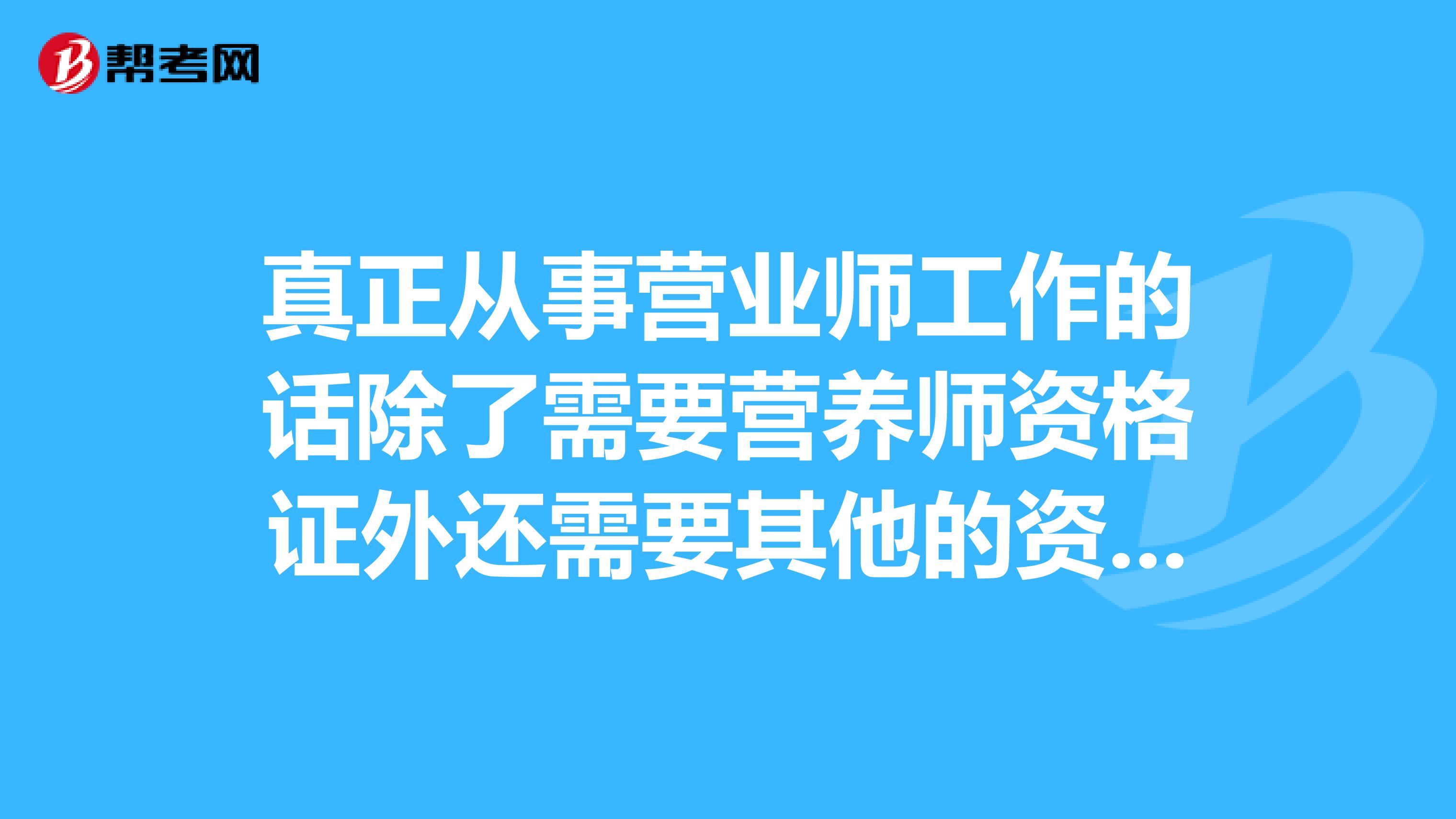 真正从事营业师工作的话除了需要营养师资格证外还需要其他的资格证吗?