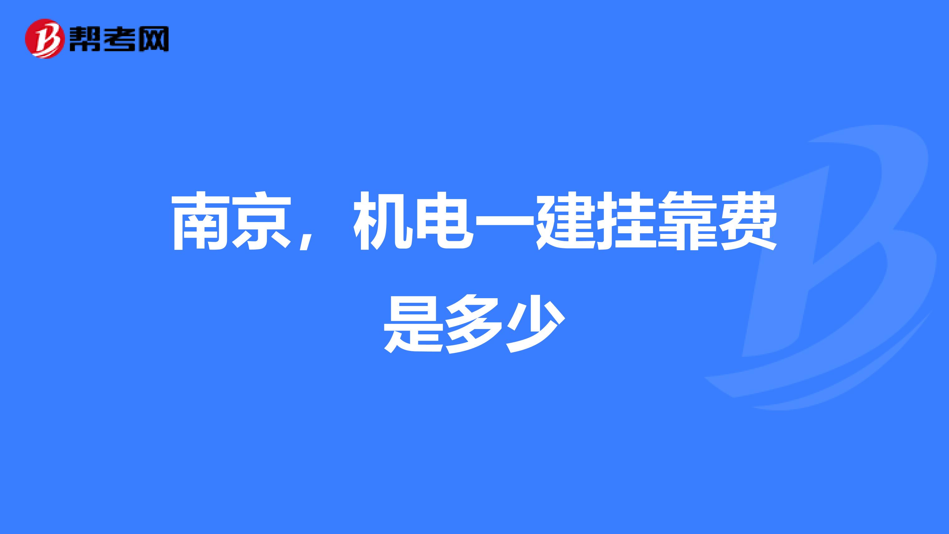 南京，机电一建兼职费是多少