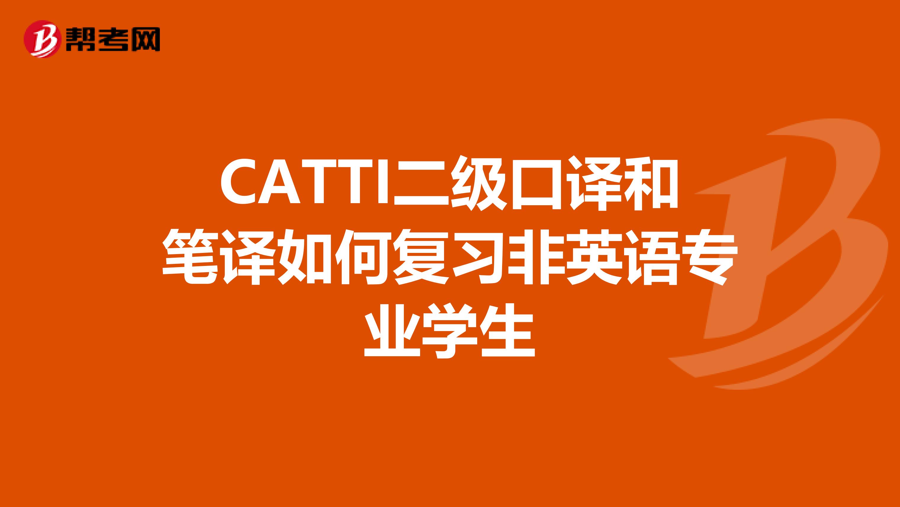 CATTI二级口译和笔译如何复习非英语专业学生