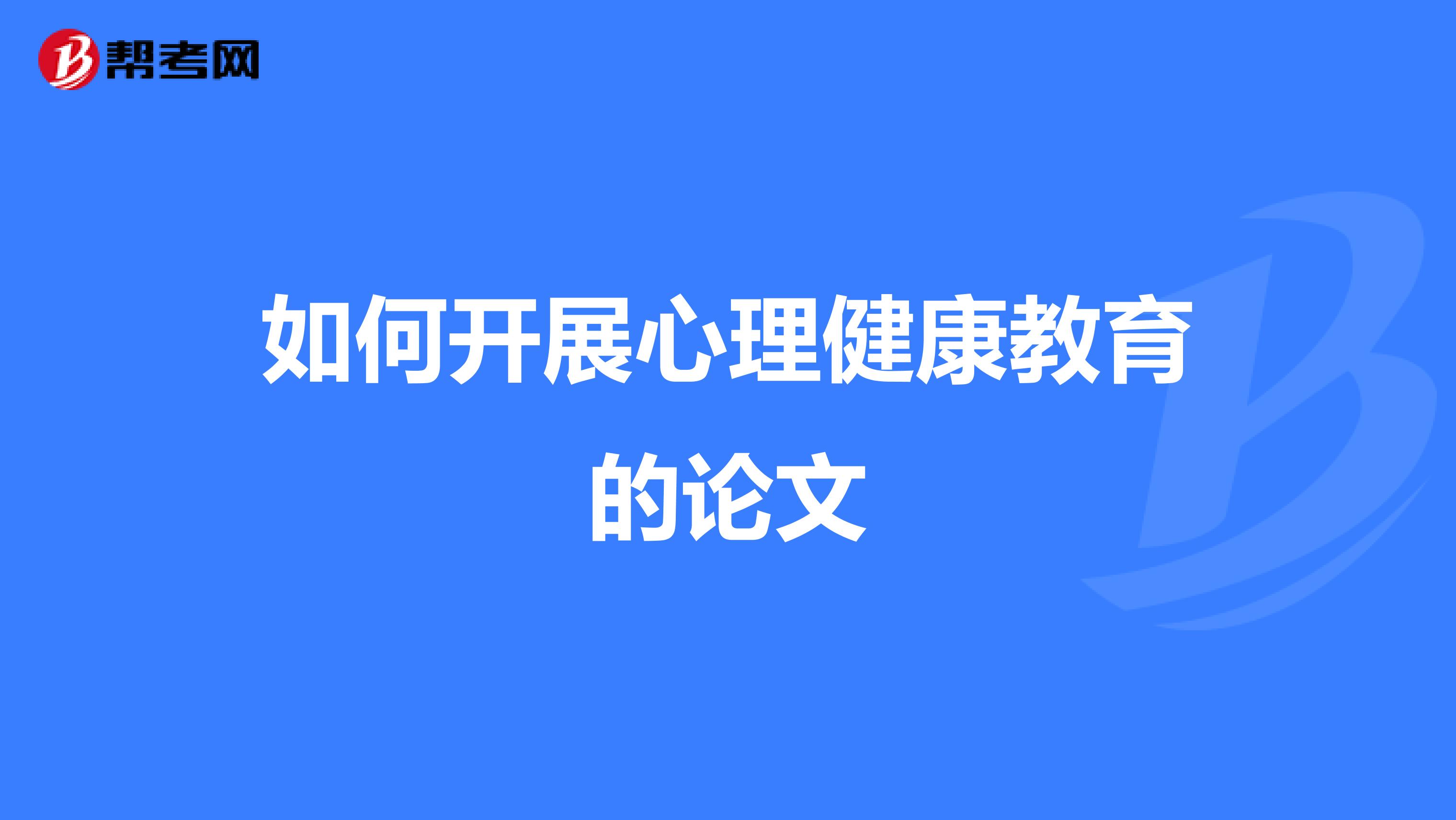 如何开展心理健康教育的论文