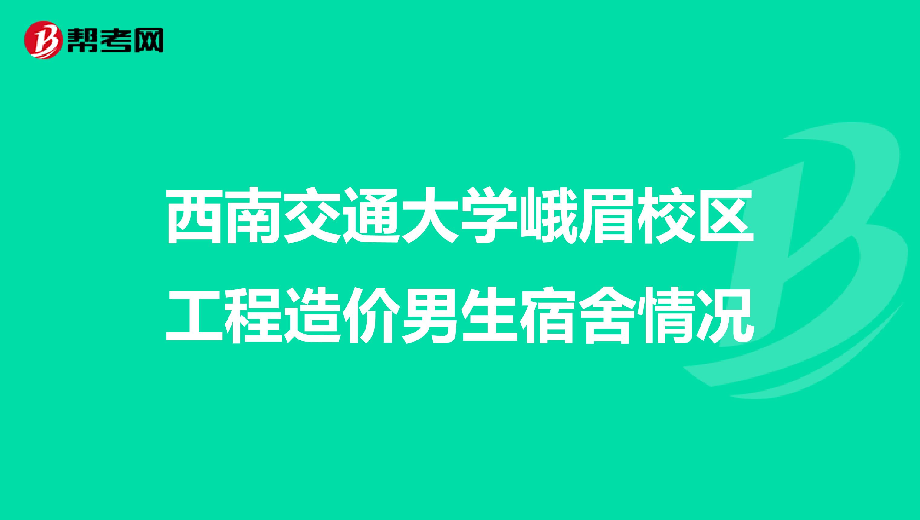 西南交通大学峨眉校区工程造价男生宿舍情况