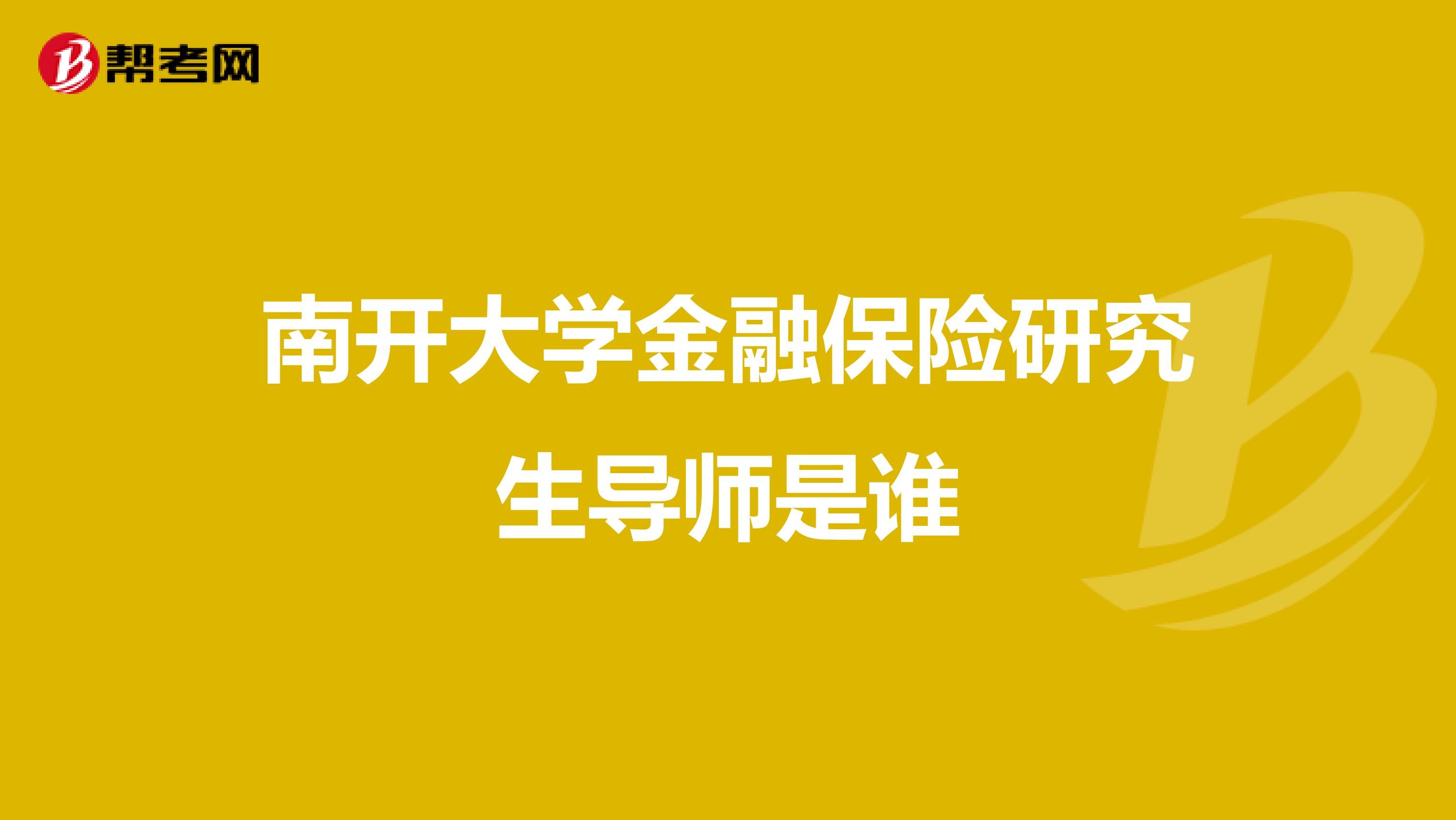 南开大学金融保险研究生导师是谁