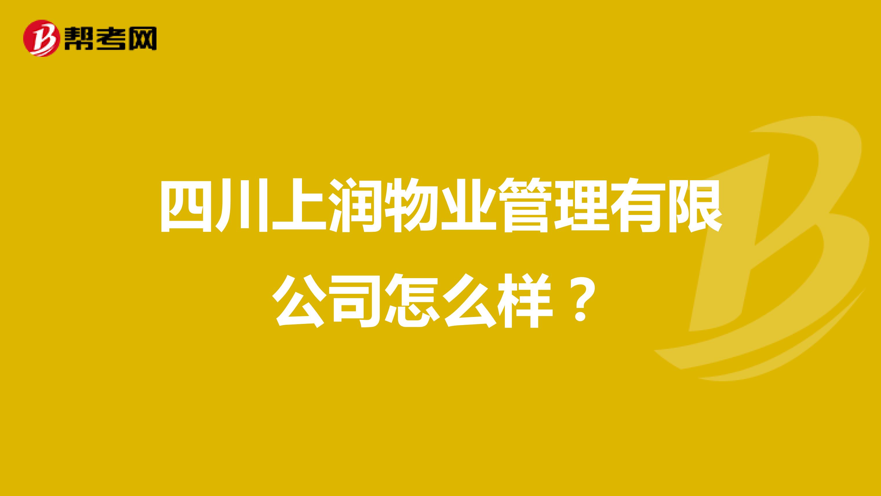 四川上润物业管理有限公司怎么样？