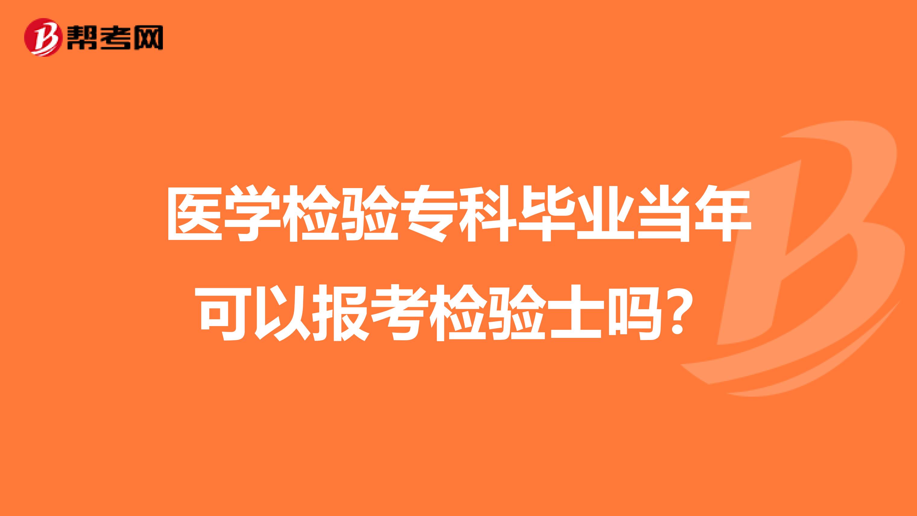 医学检验专科毕业当年可以报考检验士吗？