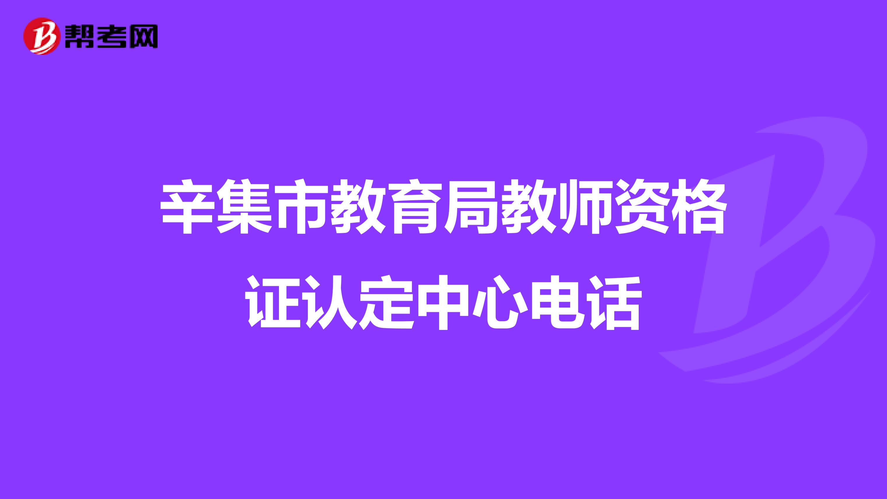 辛集市教育局教师资格证认定中心电话