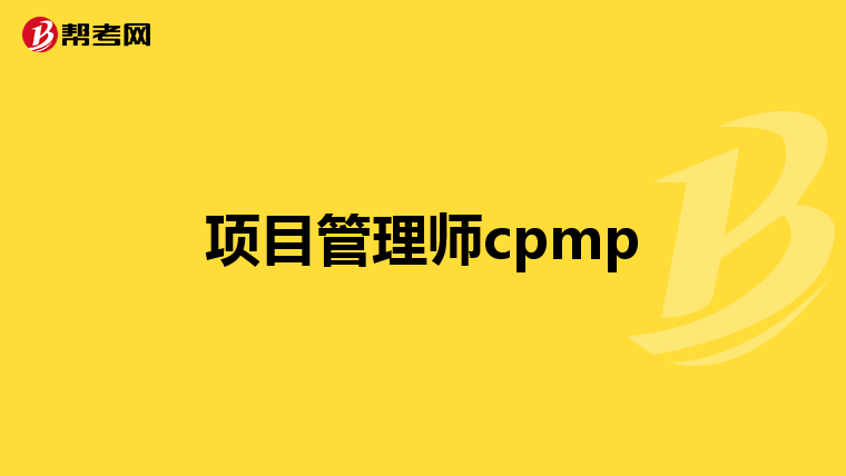 项目管理师cpmp
