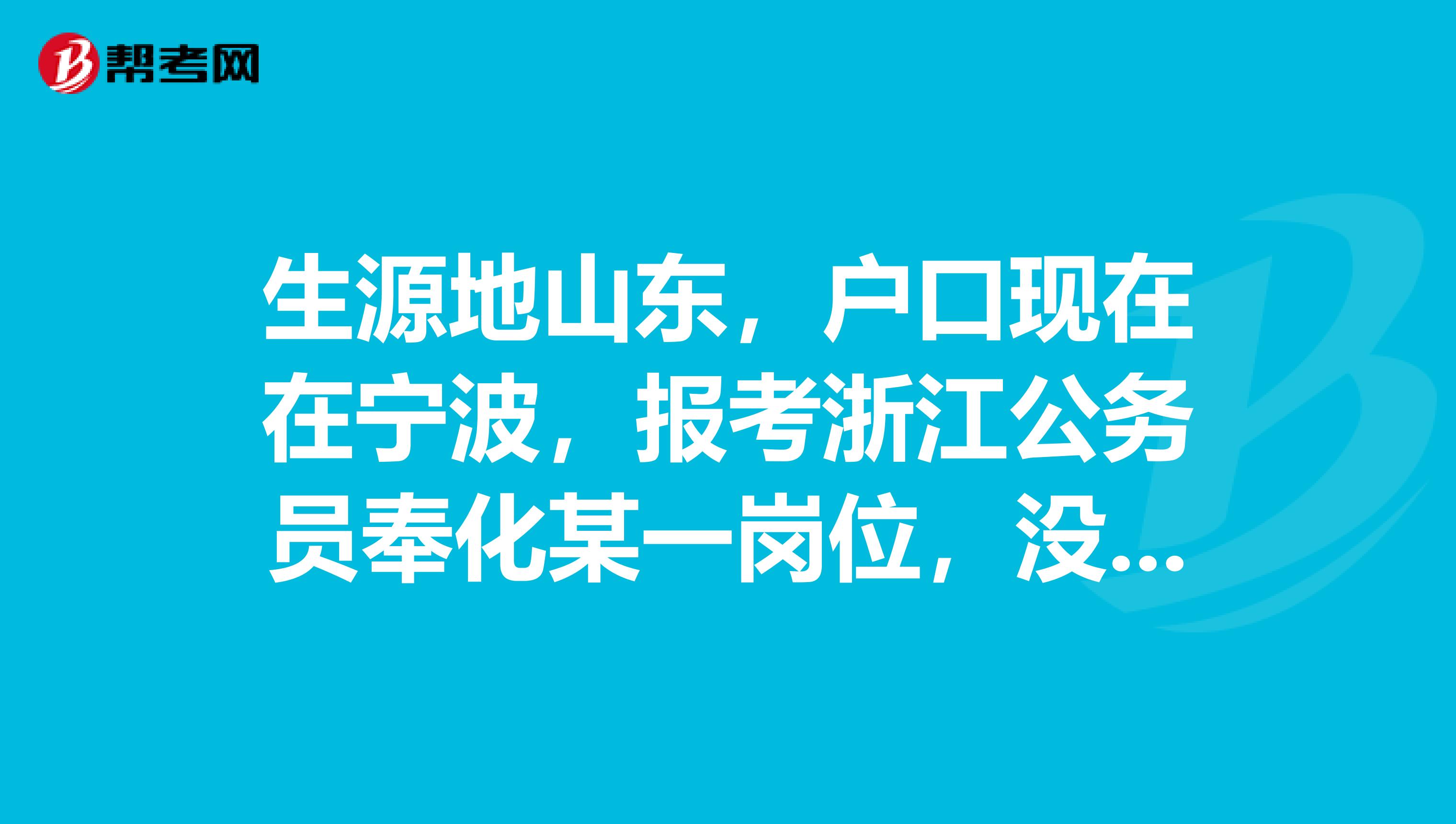 生源地山东,户口现在在宁波,报考浙江公务员奉化某一岗位,没有通过审核,说户籍不对,为什么?谢谢。