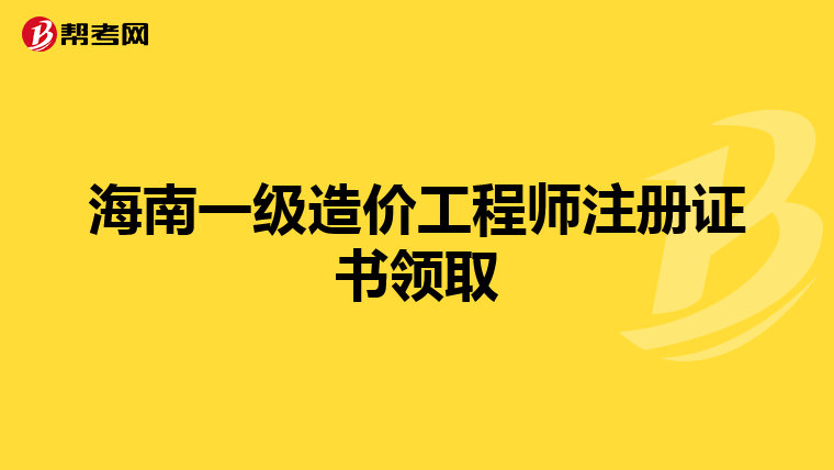 海南一级造价工程师注册证书领取