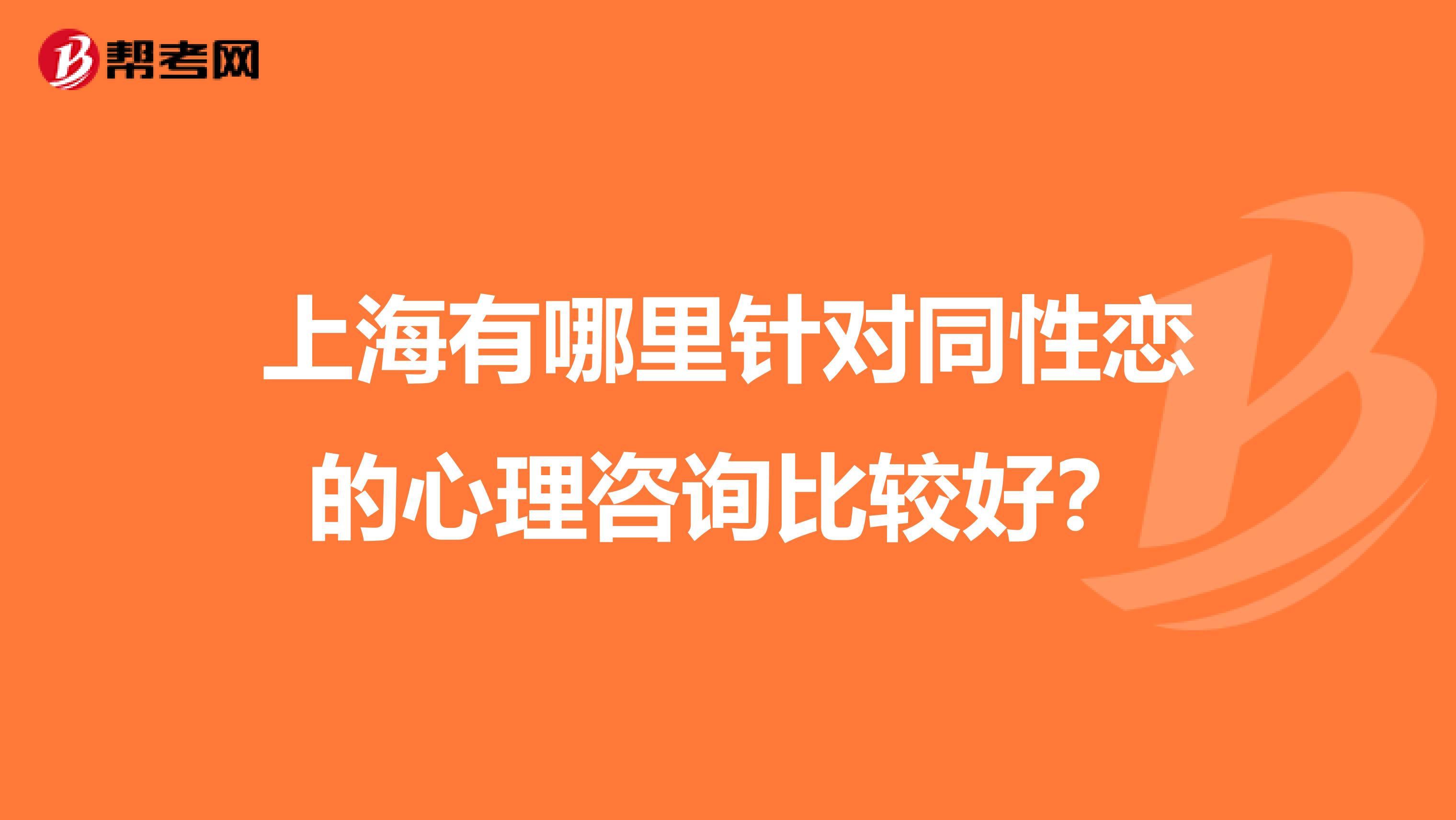 上海有哪里针对同性恋的心理咨询比较好？