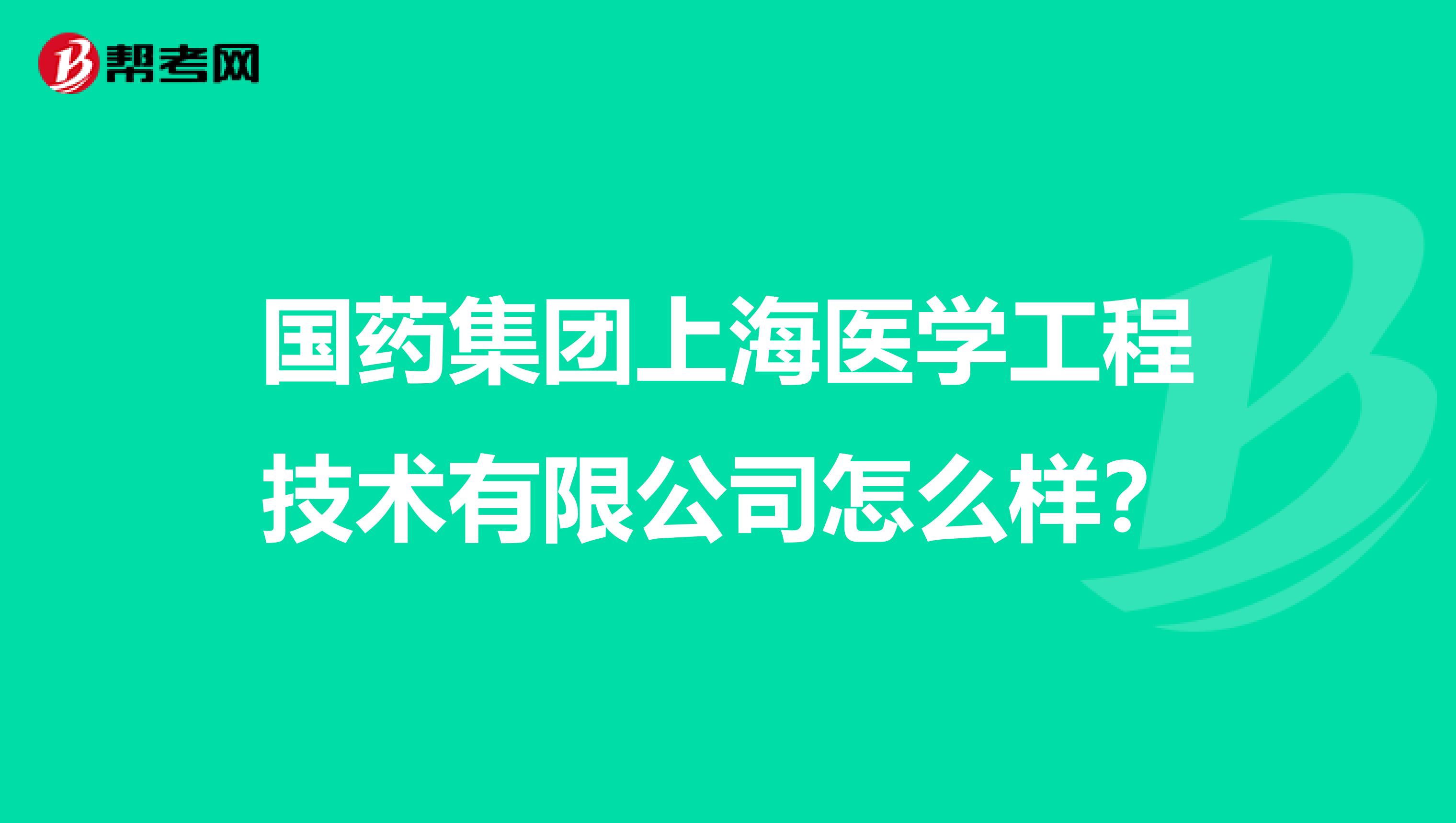 国药集团上海医学工程技术有限公司怎么样？