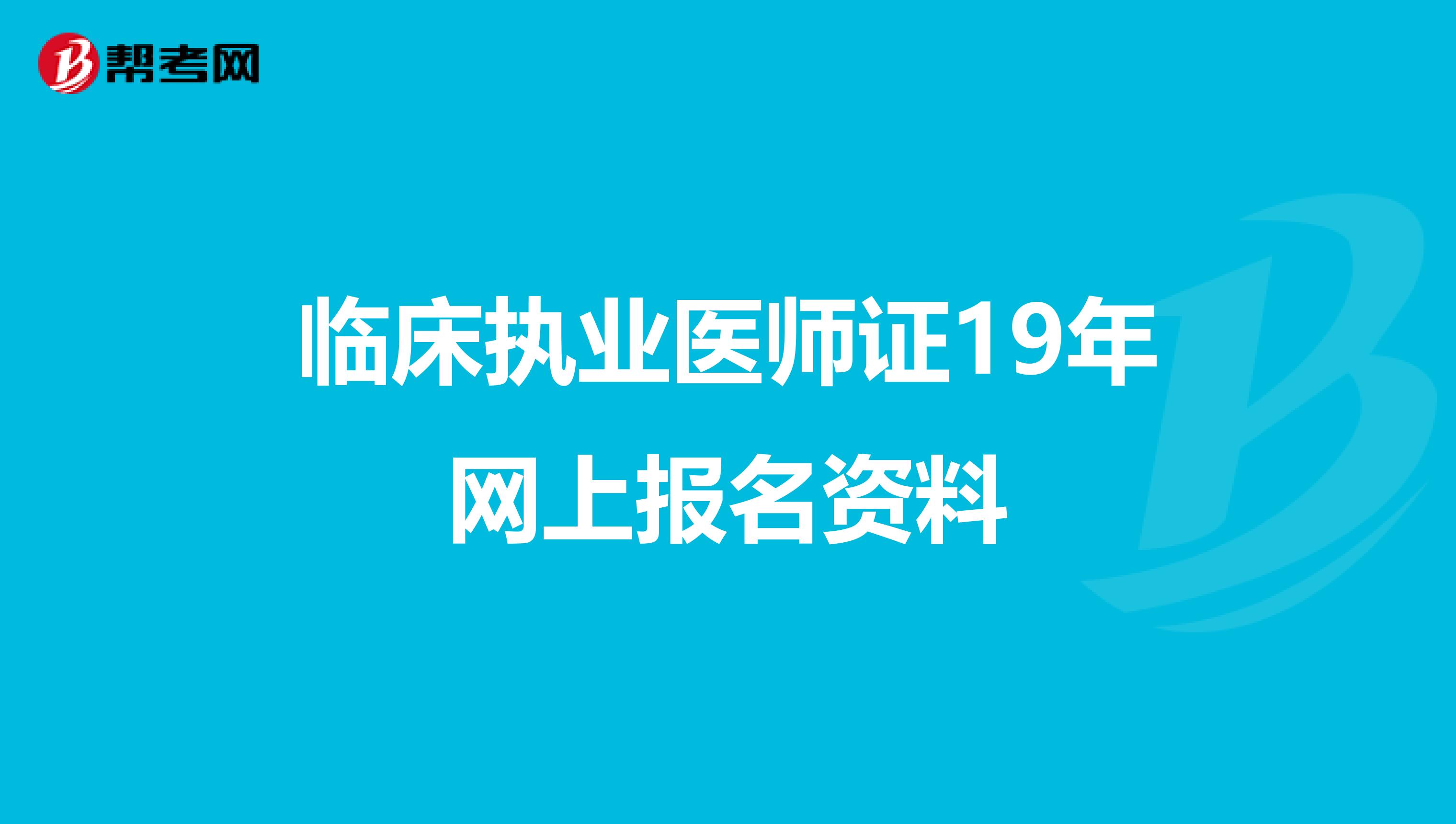 临床执业医师证19年网上报名资料