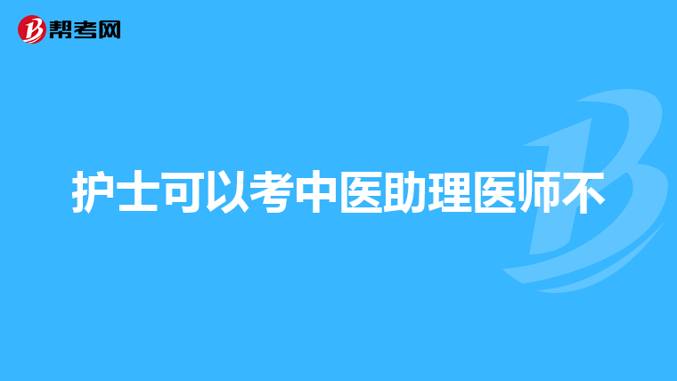 护士可以考中医助理医师不