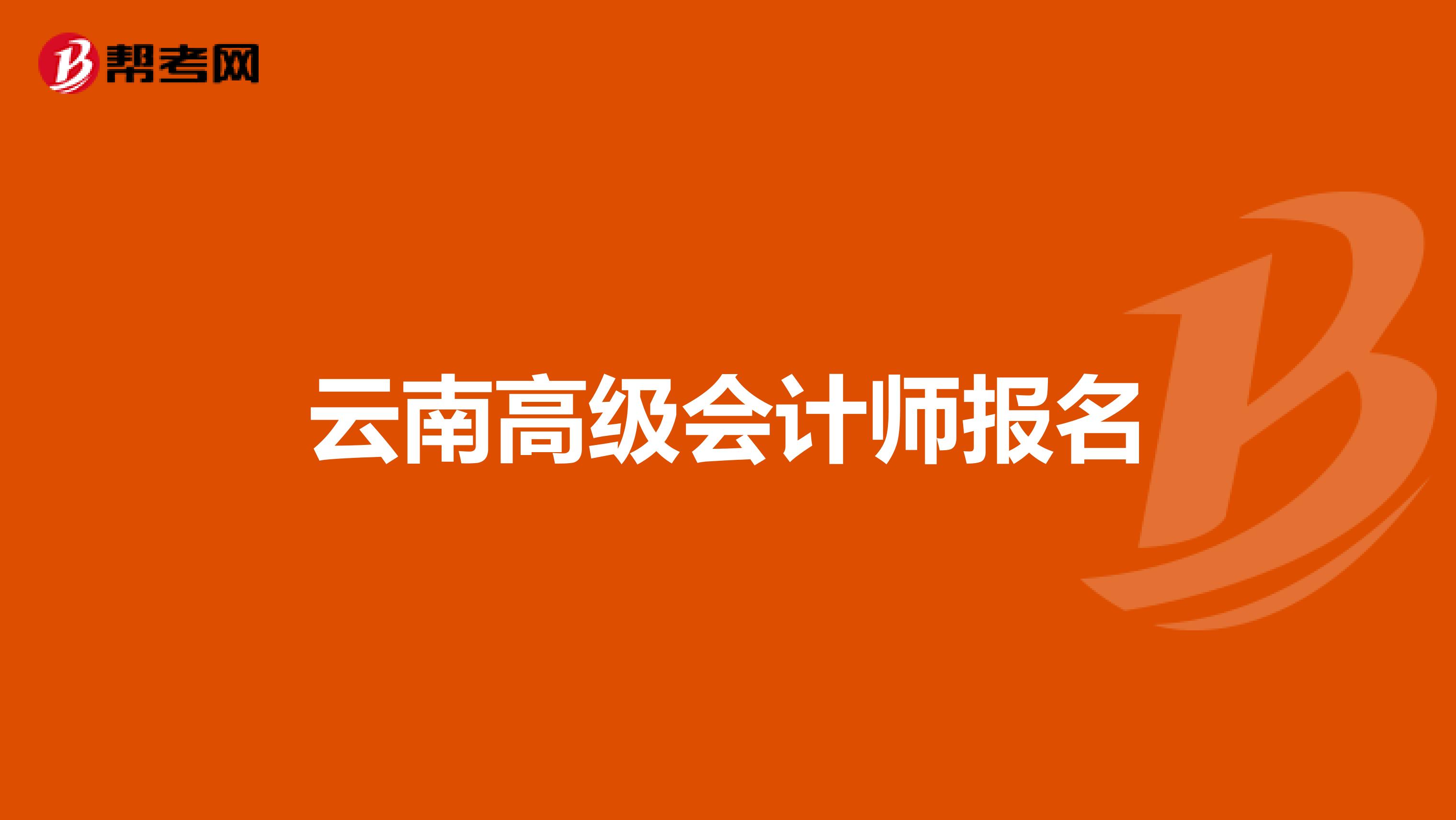 云南高级会计师报名