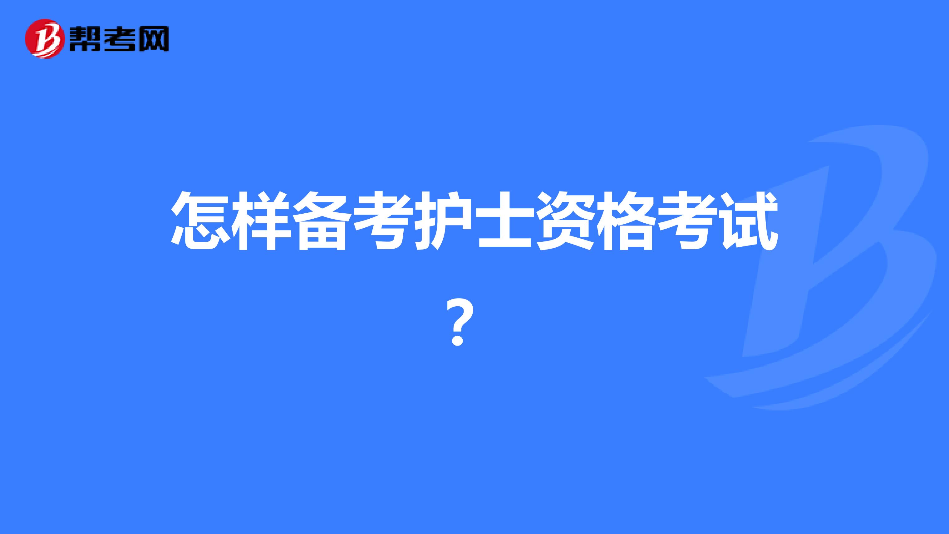 怎样备考护士资格考试？