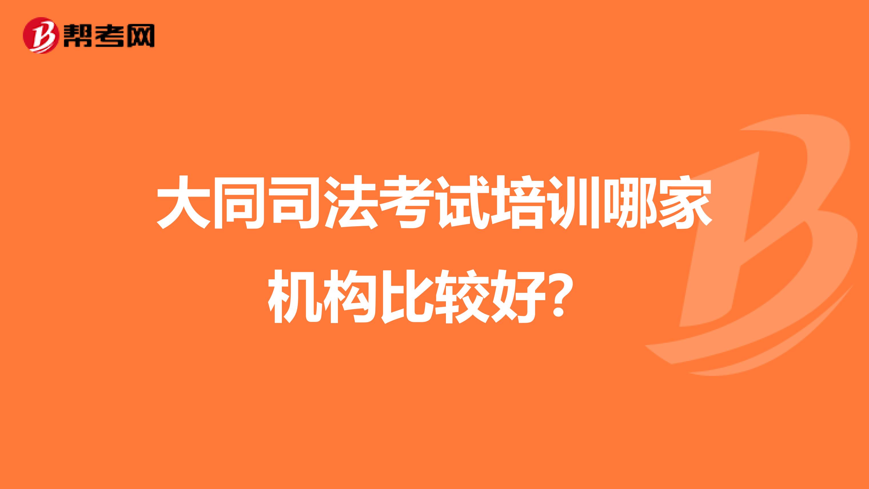 大同司法考试培训哪家机构比较好？