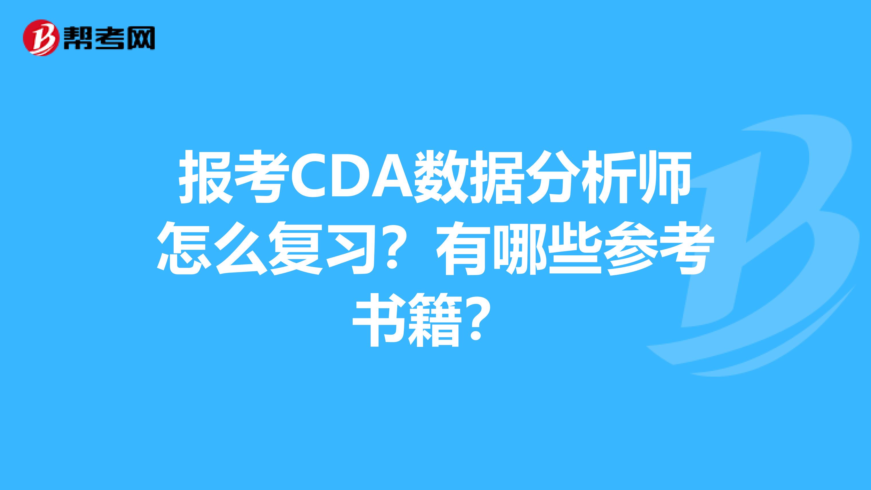 报考CDA数据分析师怎么复习?有哪些参考书籍?