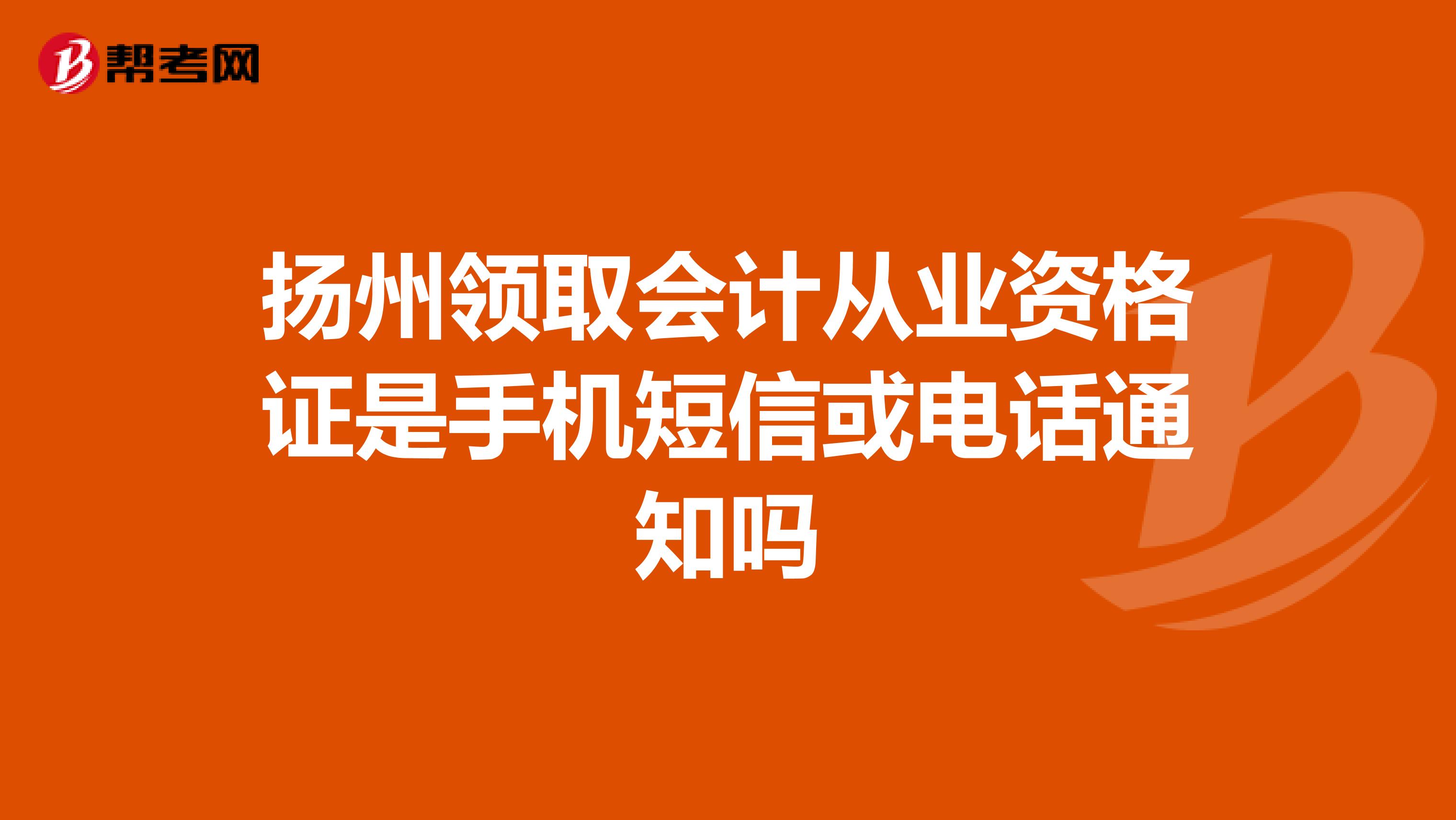 扬州领取会计从业资格证是手机短信或电话通知吗