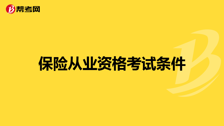 保险从业资格考试条件