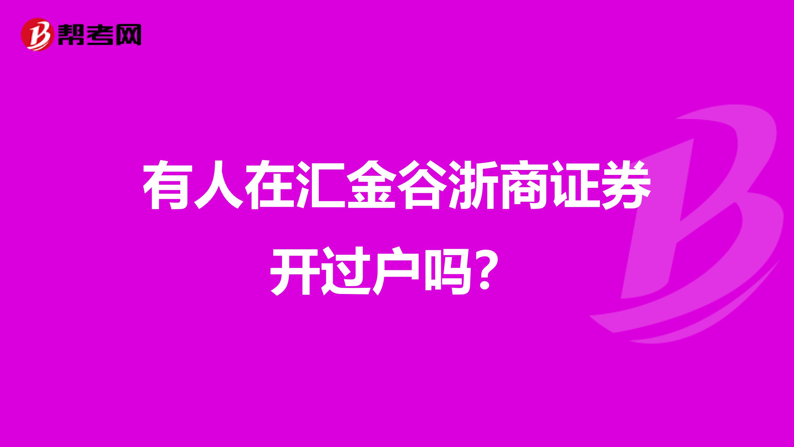 有人在汇金谷浙商证券开过户吗?