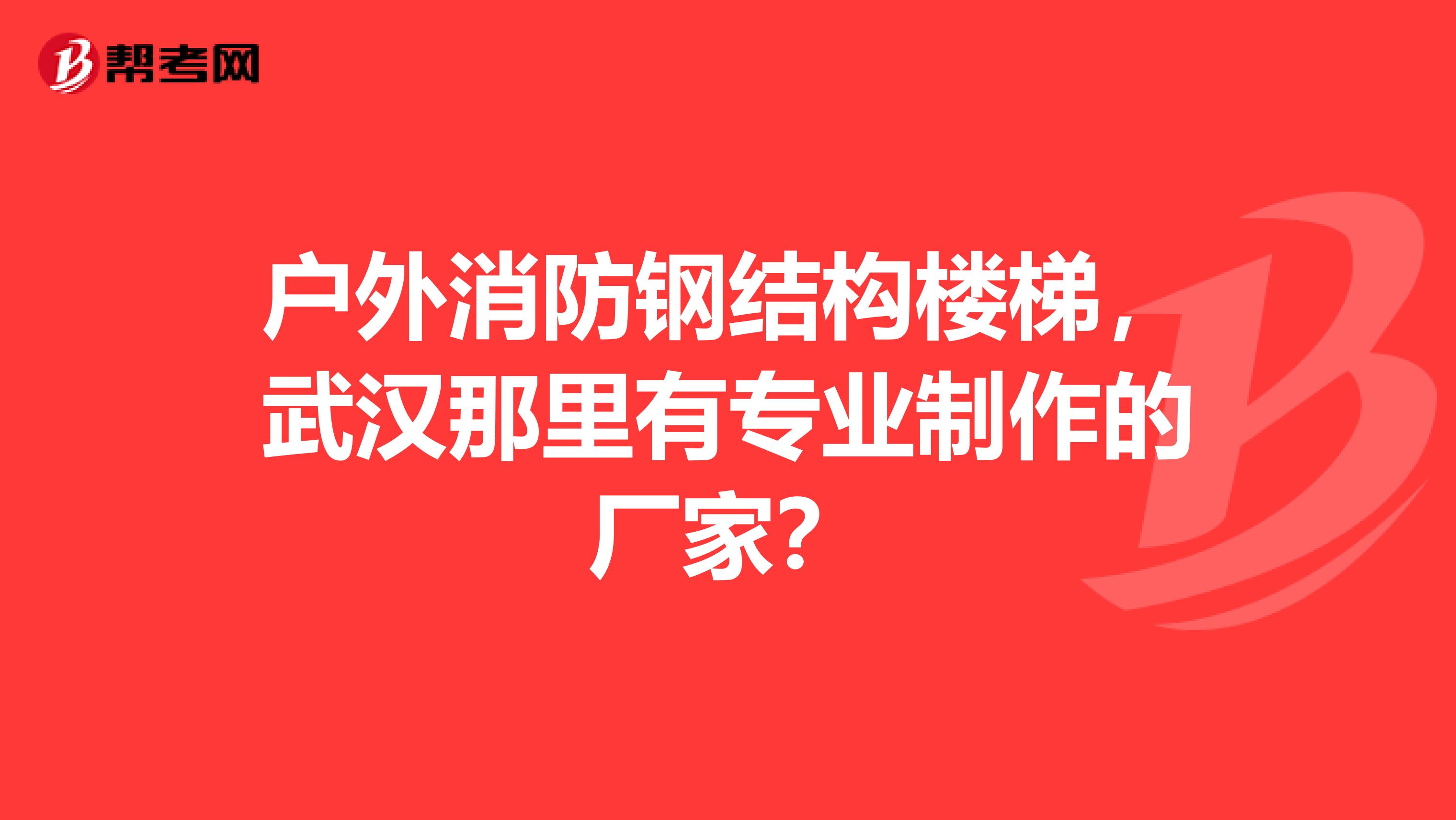 户外消防钢结构楼梯,武汉那里有专业制作的厂家?