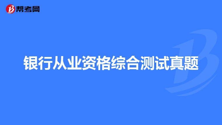 银行从业资格综合测试真题
