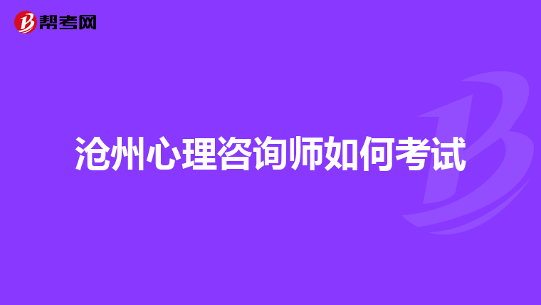 沧州心理咨询师如何考试