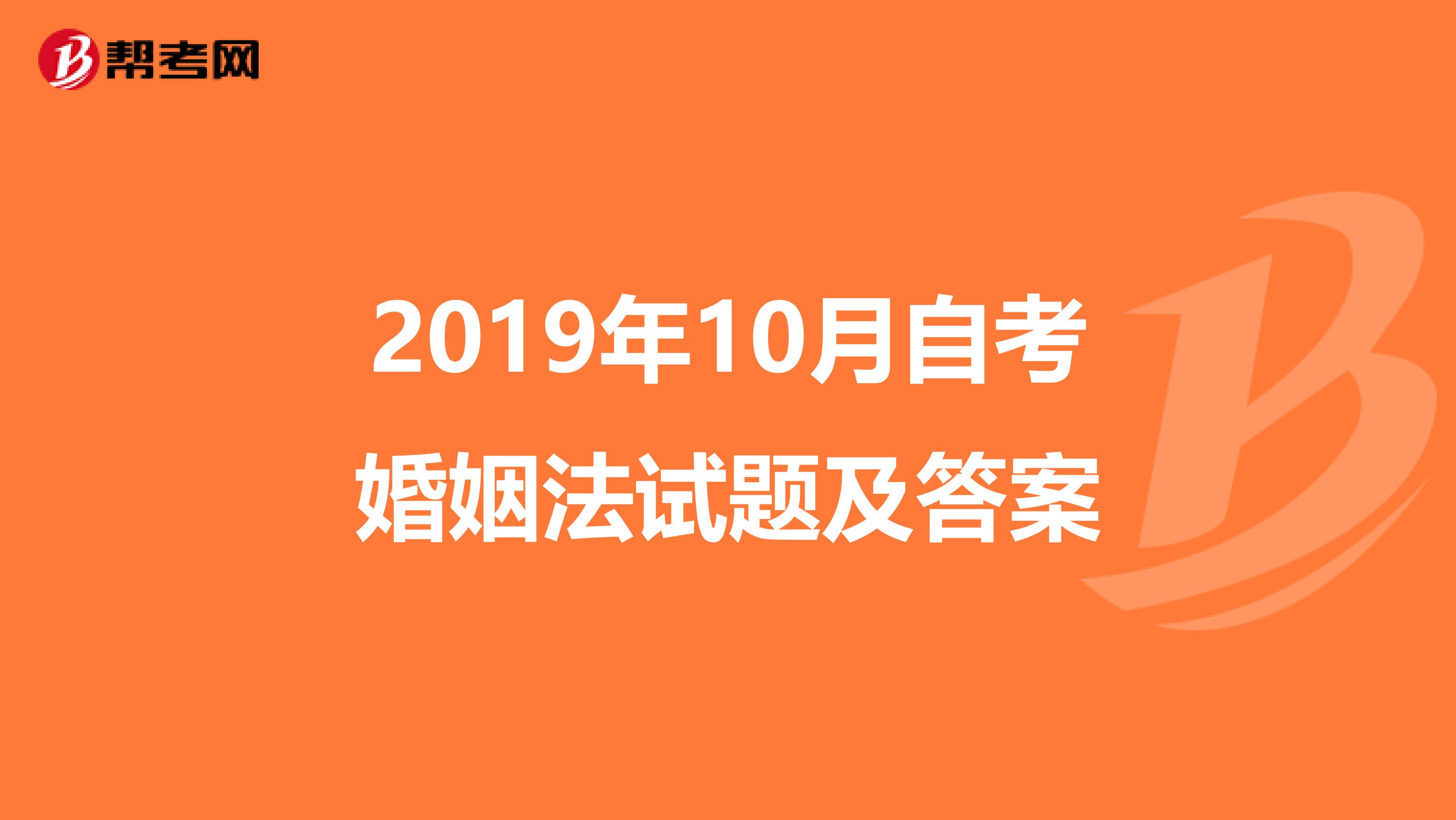 2019年10月自考婚姻法试题及答案