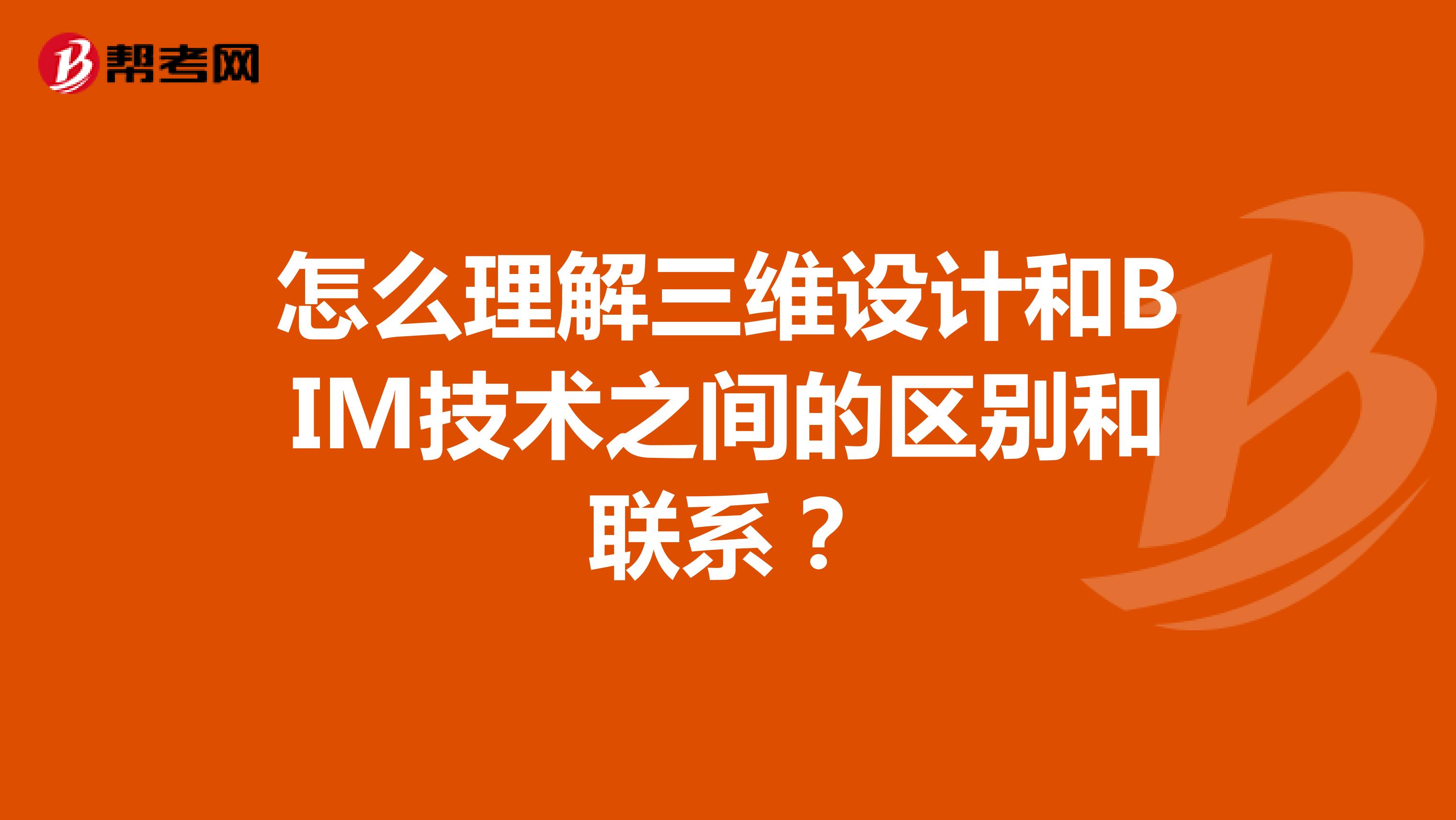怎么理解三维设计和BIM技术之间的区别和联系?