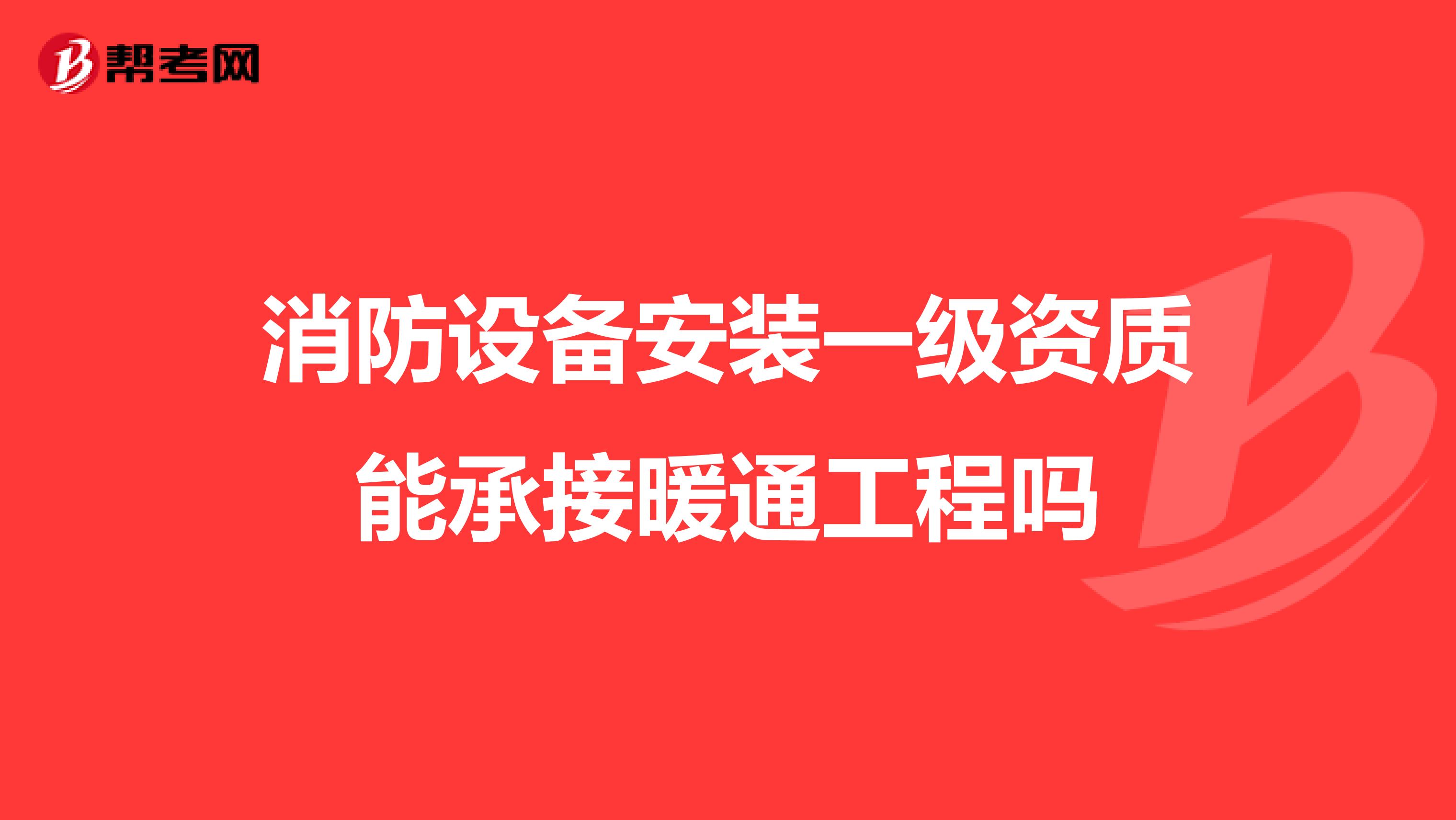 消防设备安装一级资质能承接暖通工程吗