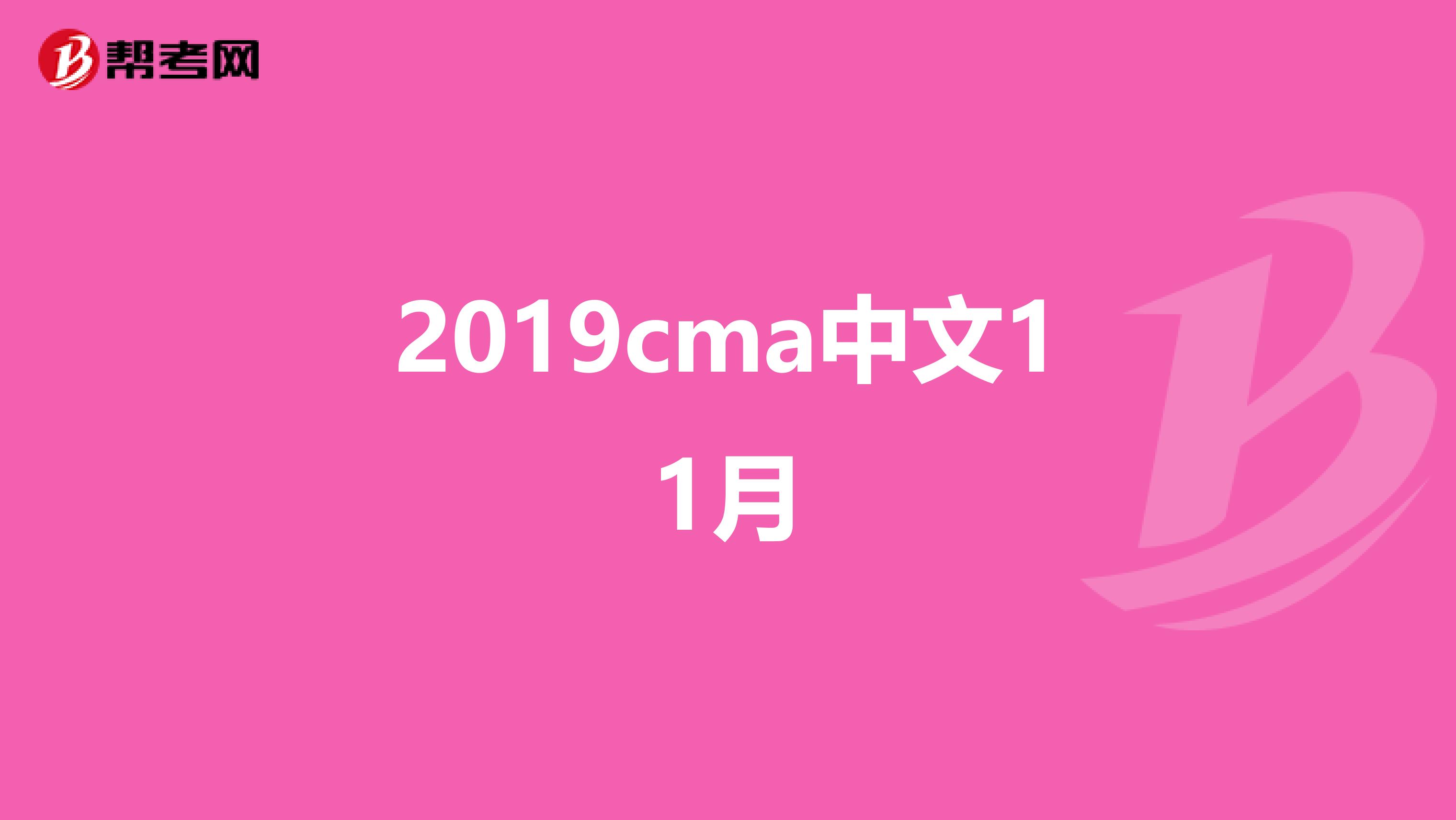 2019cma中文11月