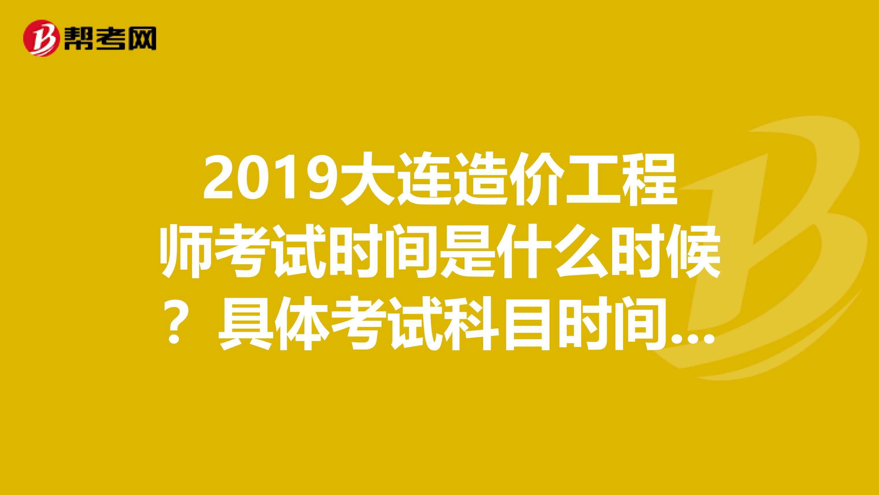 2019大连造价工程师考试时间是什么时候?具体考试科目时间是怎么的呢?