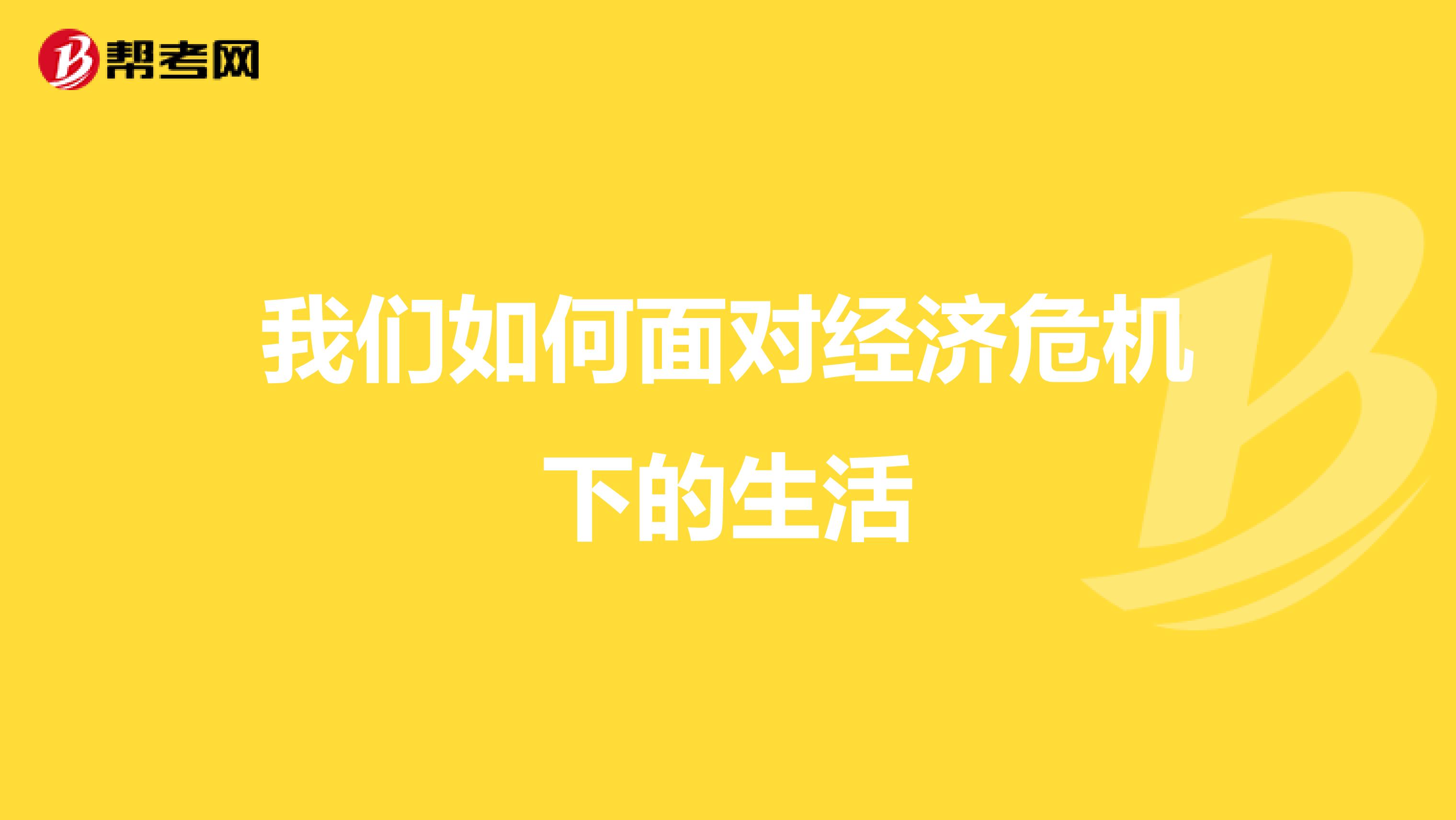 我们如何面对经济危机下的生活