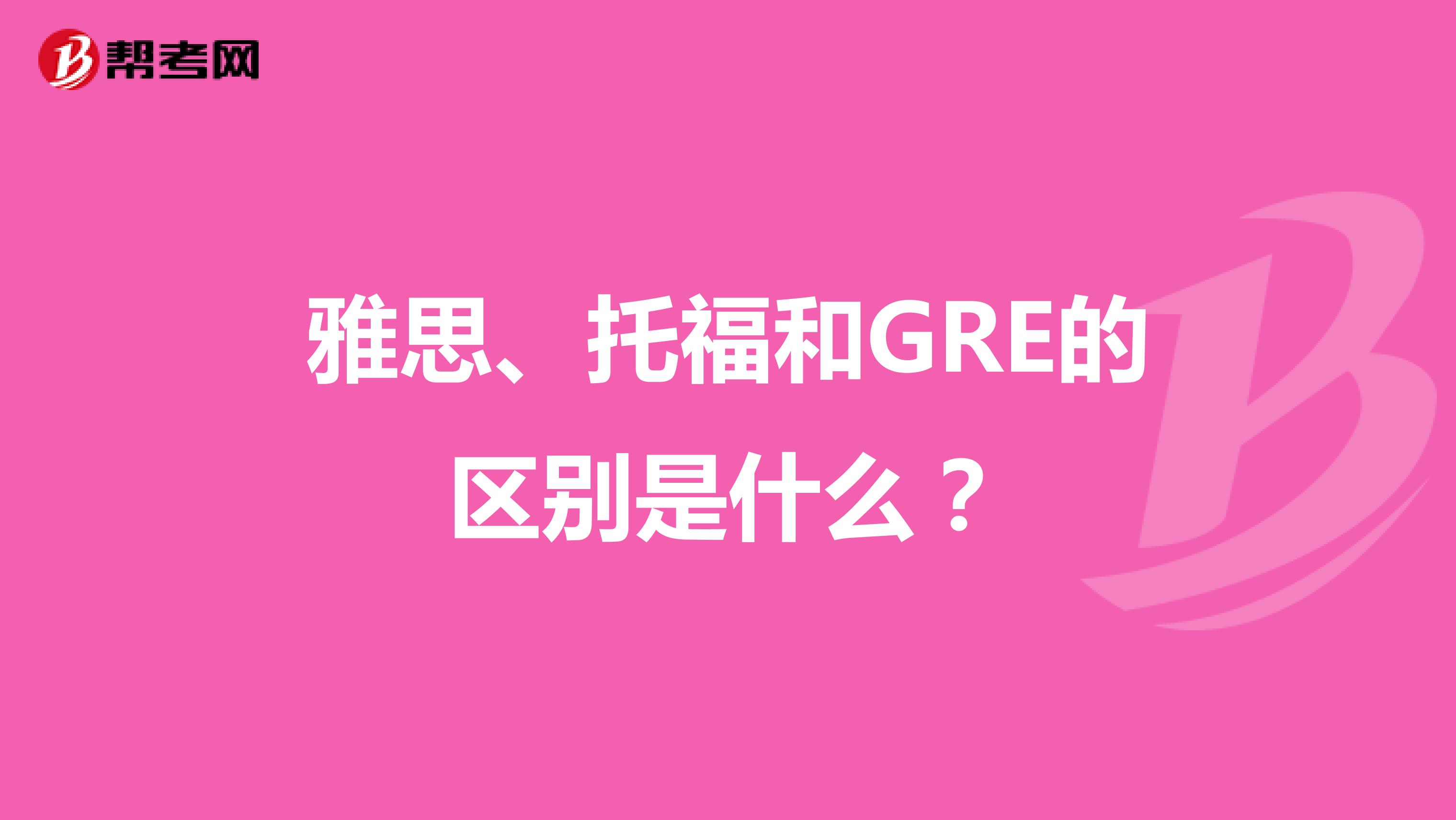 雅思、托福和GRE的区别是什么?