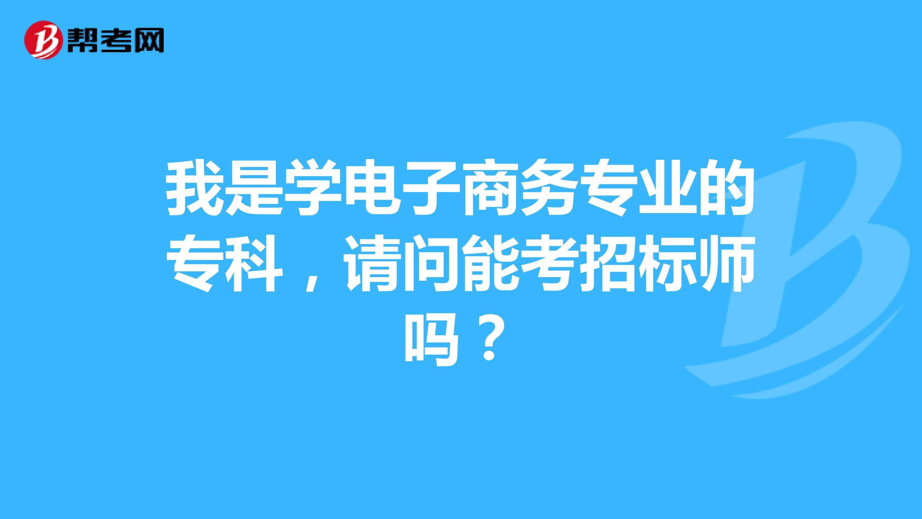 我是学电子商务专业的专科，请问能考招标师吗？